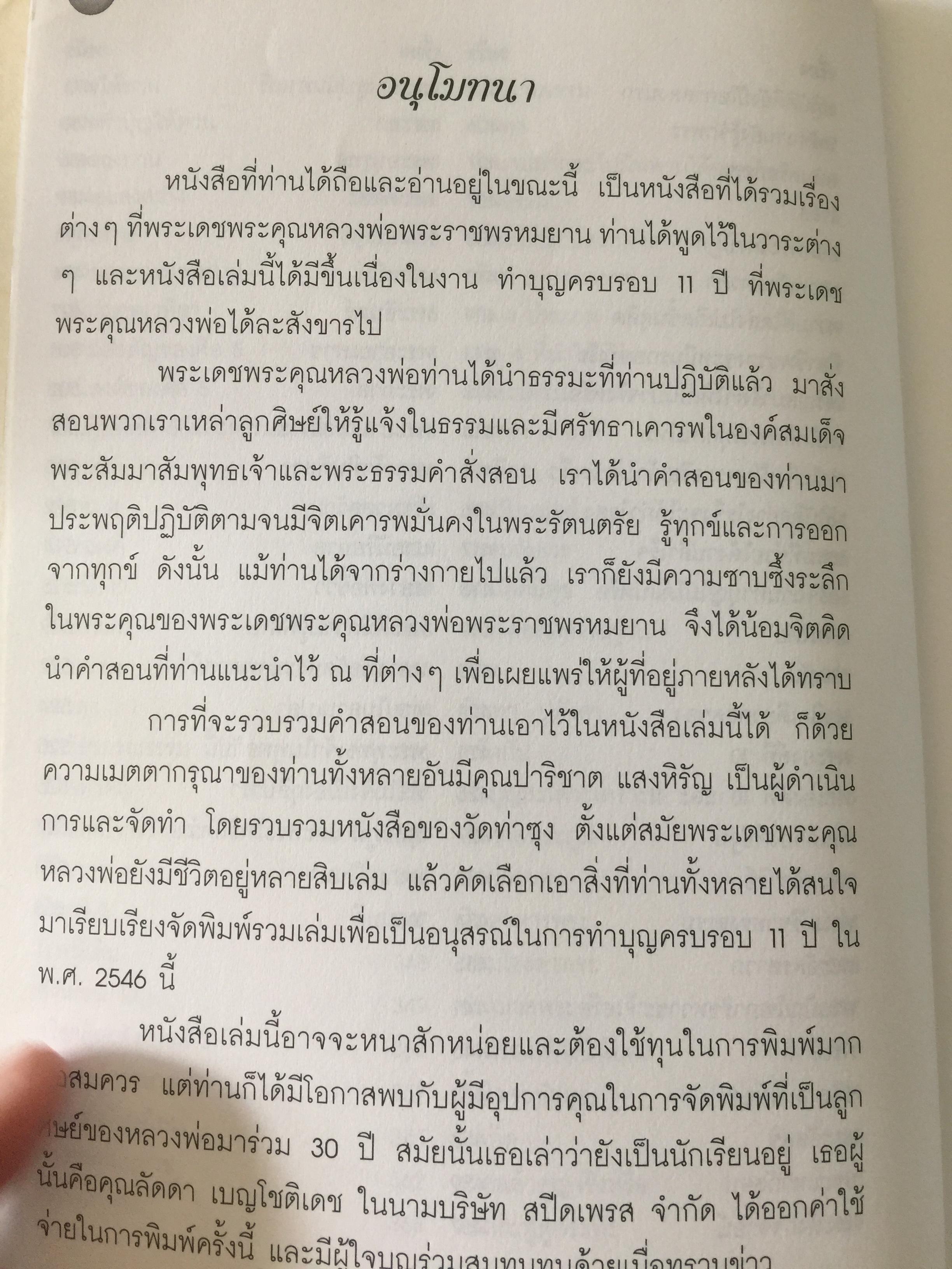 พ่อสอนลูก. คำสอนของ พระเดชพระคุณหลวงพ่อพระราชพรหมยาน วัดจันทาราม(ท่าซุง) อุทัยธานี 2,500 กรัม