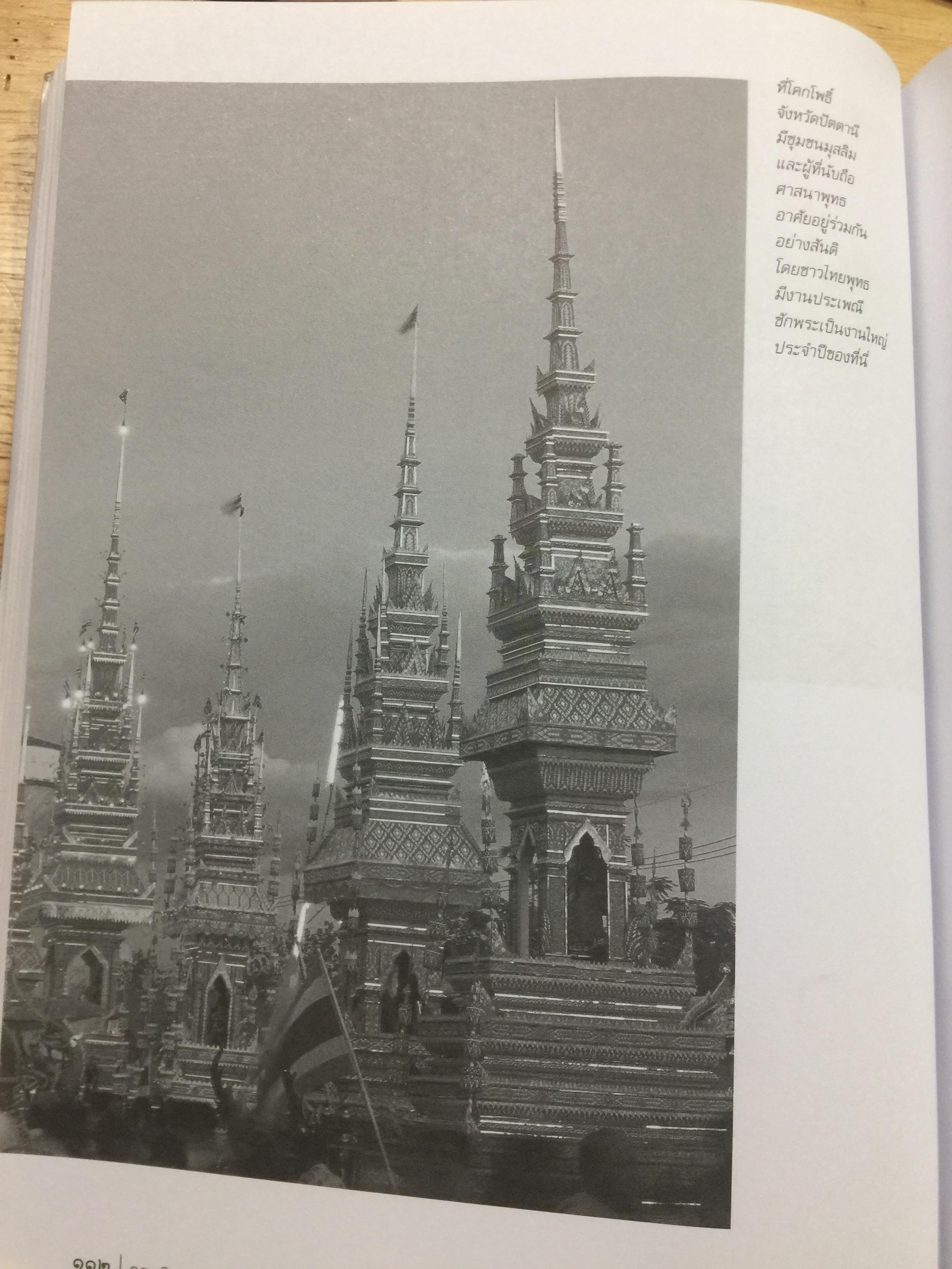 อารยธรรมไทย. พิมพ์ครั้งที่สาม ปรับปรุงใหม่. ผู้เขียน ดร.ธิดา สาระยา 3 กก.