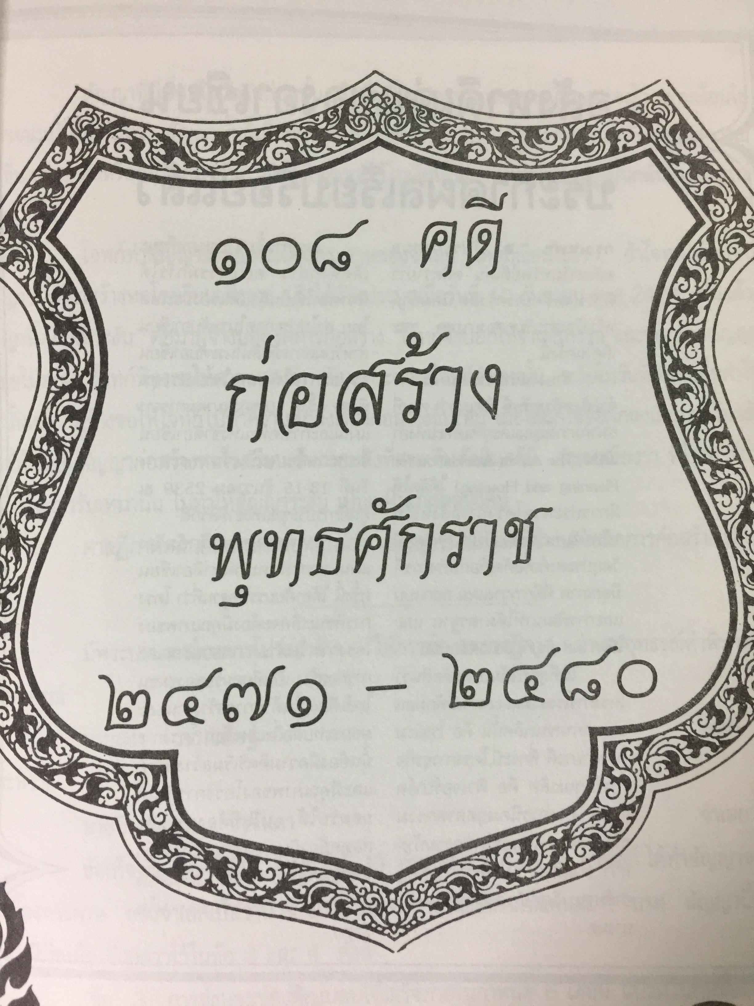 108 คดีก่อสร้าง โดย สำนักพิมพ์ สูตรไพศาล 0 กก.