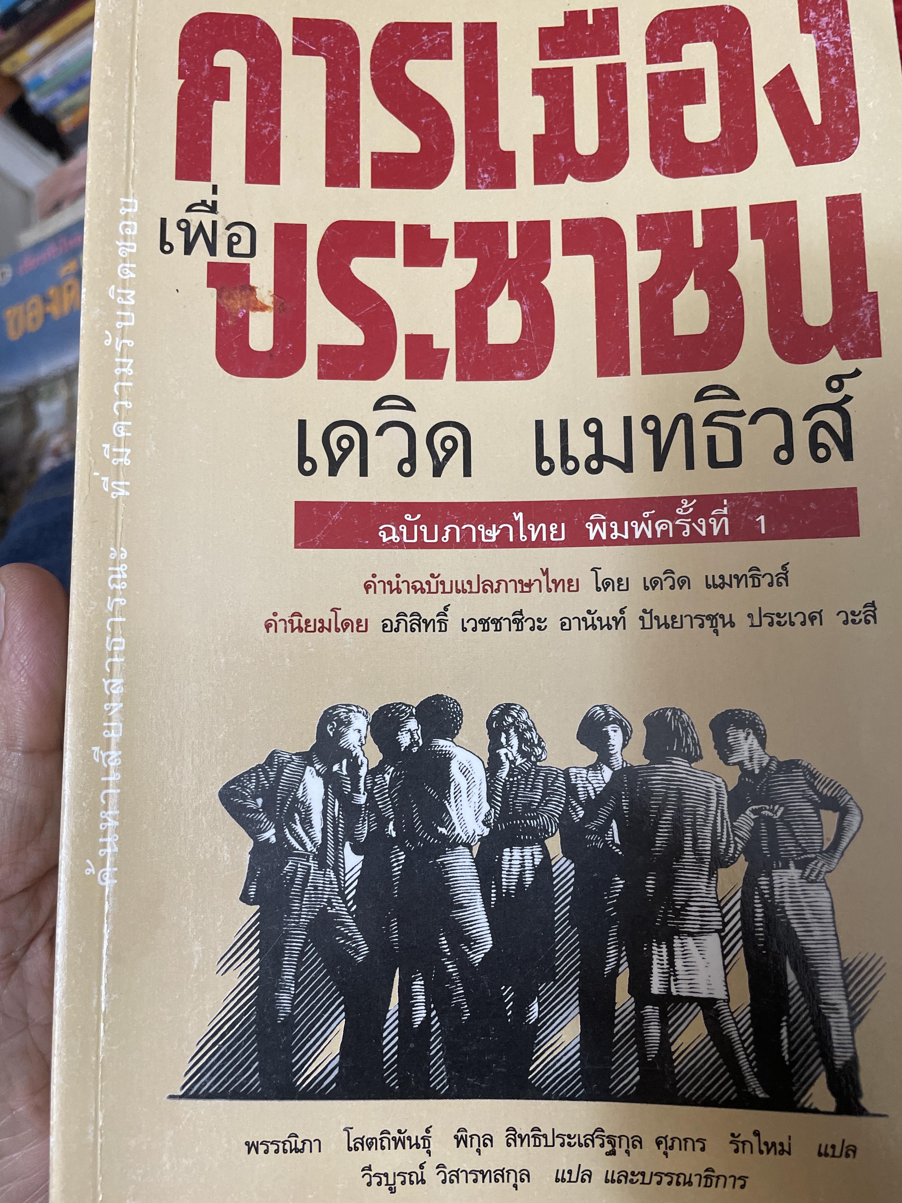 การเมืองเพื่อประชาชน ผู้เขียน เดวิท แมทธิวส์ ฉบับภาษาไทย พิมพครั้งที่ 1 1,800 กรัม