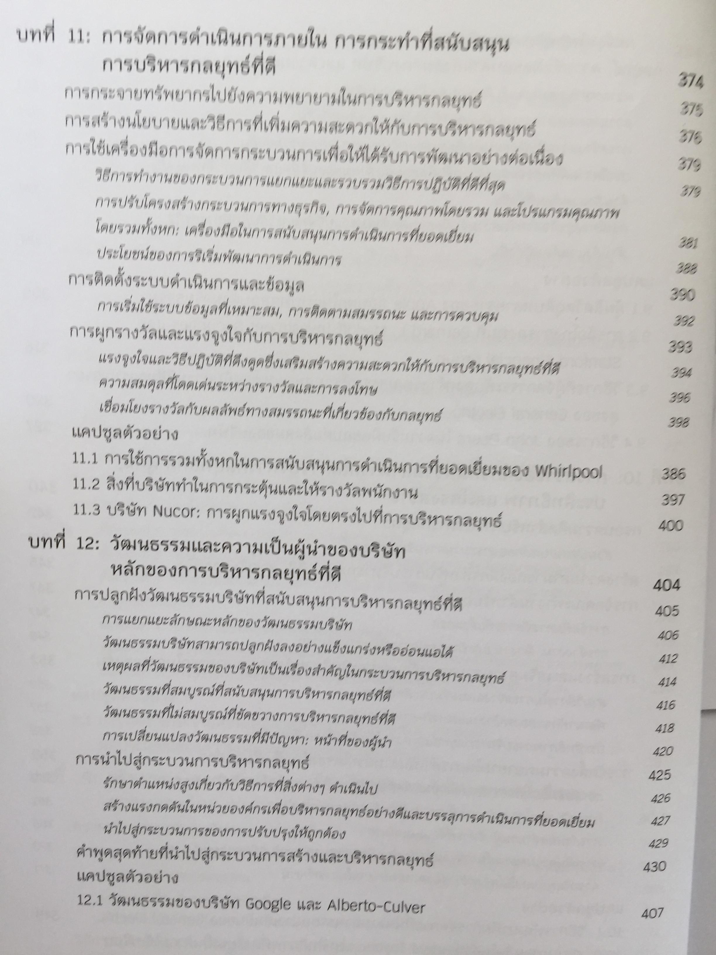 การจัดการเชิงกลยุทธ์ : การสร้างและการดำเนินกลยุทธ์. Crafting & Executing Strategy. Concepts and Readings 3,800 กรัม