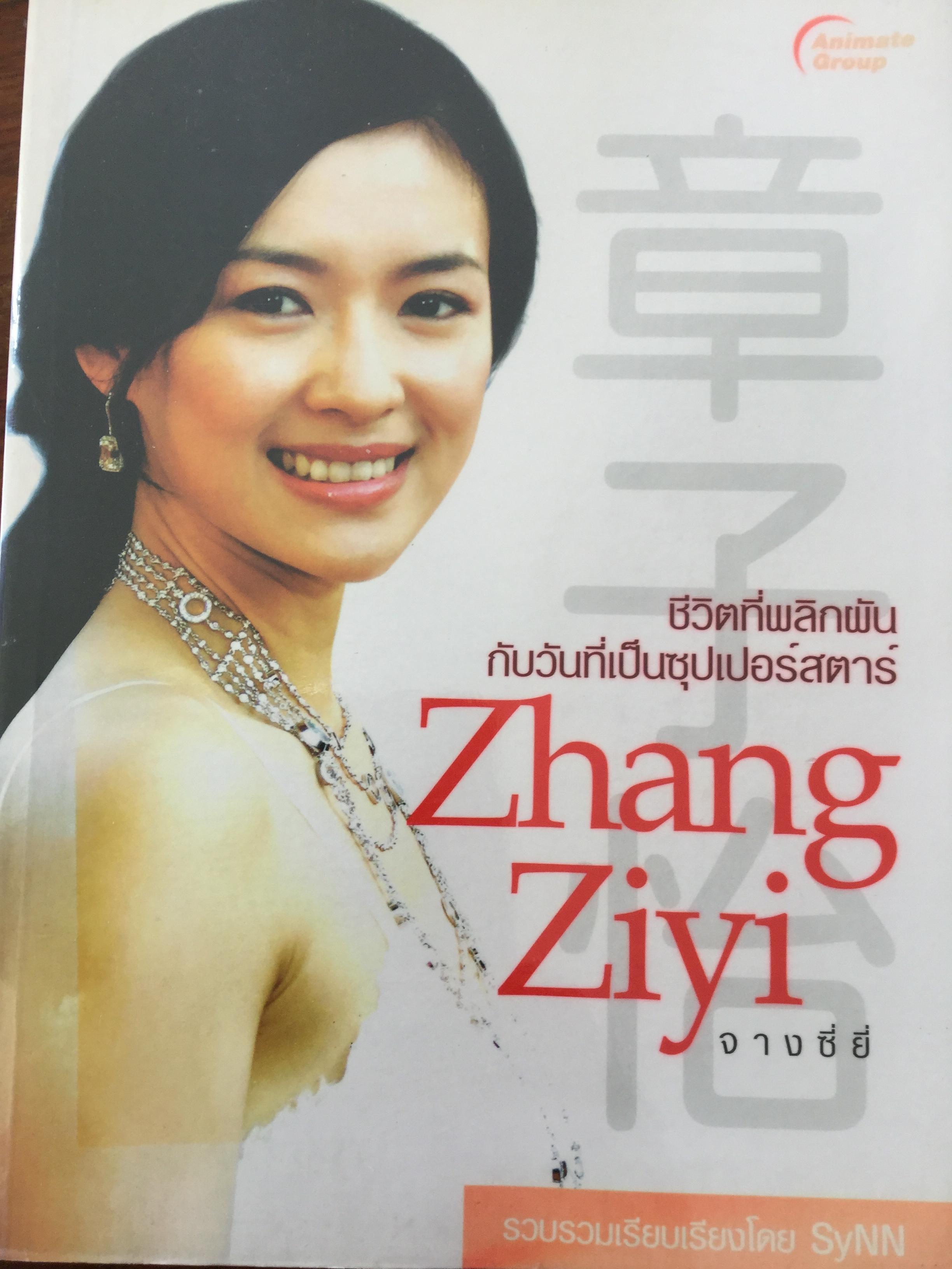 จางซี่ยี่ Zhang Ziyi. ชีวิตที่พลิกผันกับวันที่เป็นซุปเปอร์สตาร์. รวบรวมเรียบเรียงโดย SyNN 0 กก.
