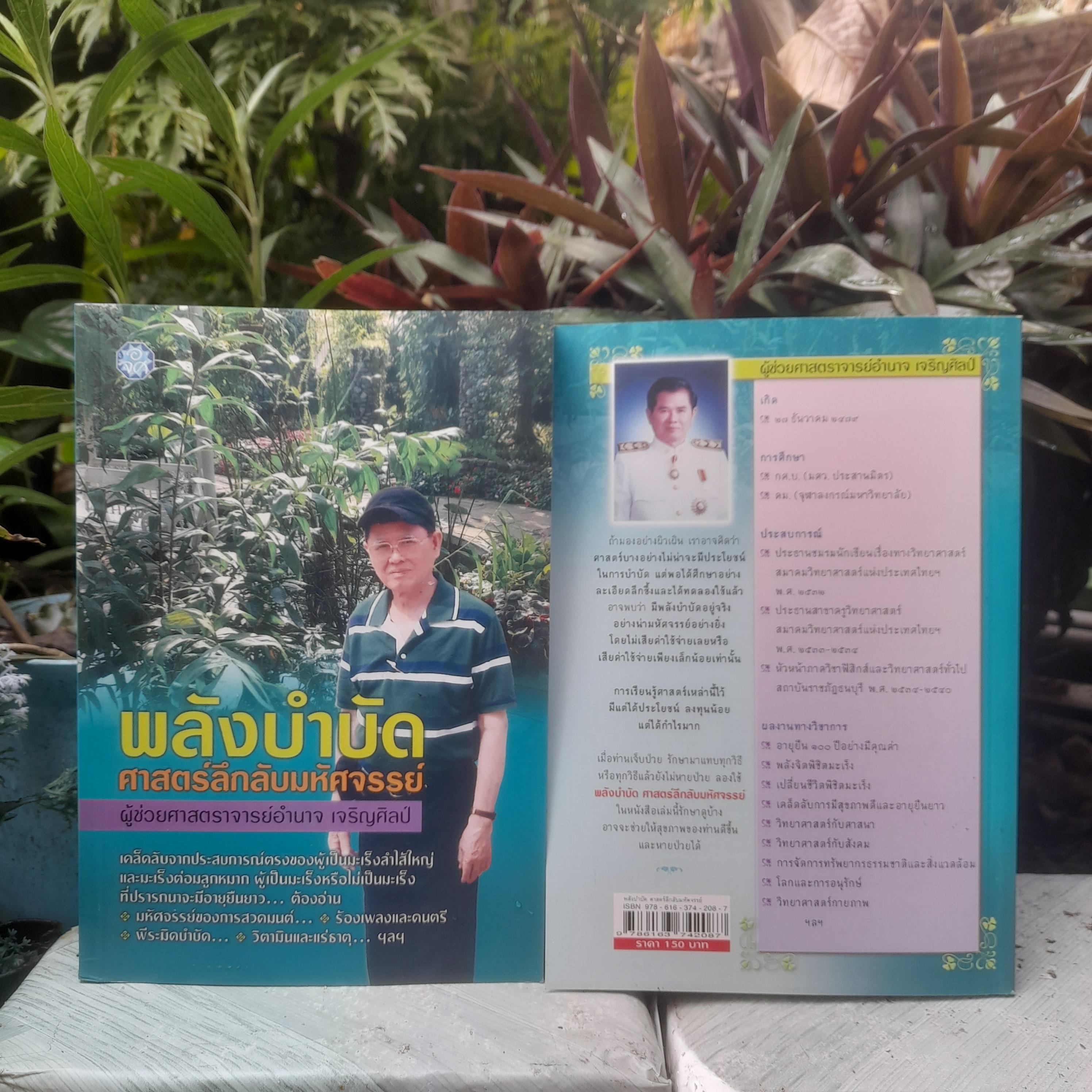 พลังบำบัด ศาสตร์ลึกลับมหัศจรรย์ โดย ผช.ศ. อำนาจ เจริญศิลป์ หนังสือของผู้ที่ปรารถนาจะมีอายุยืนยาว มือหนึ่งครับ
