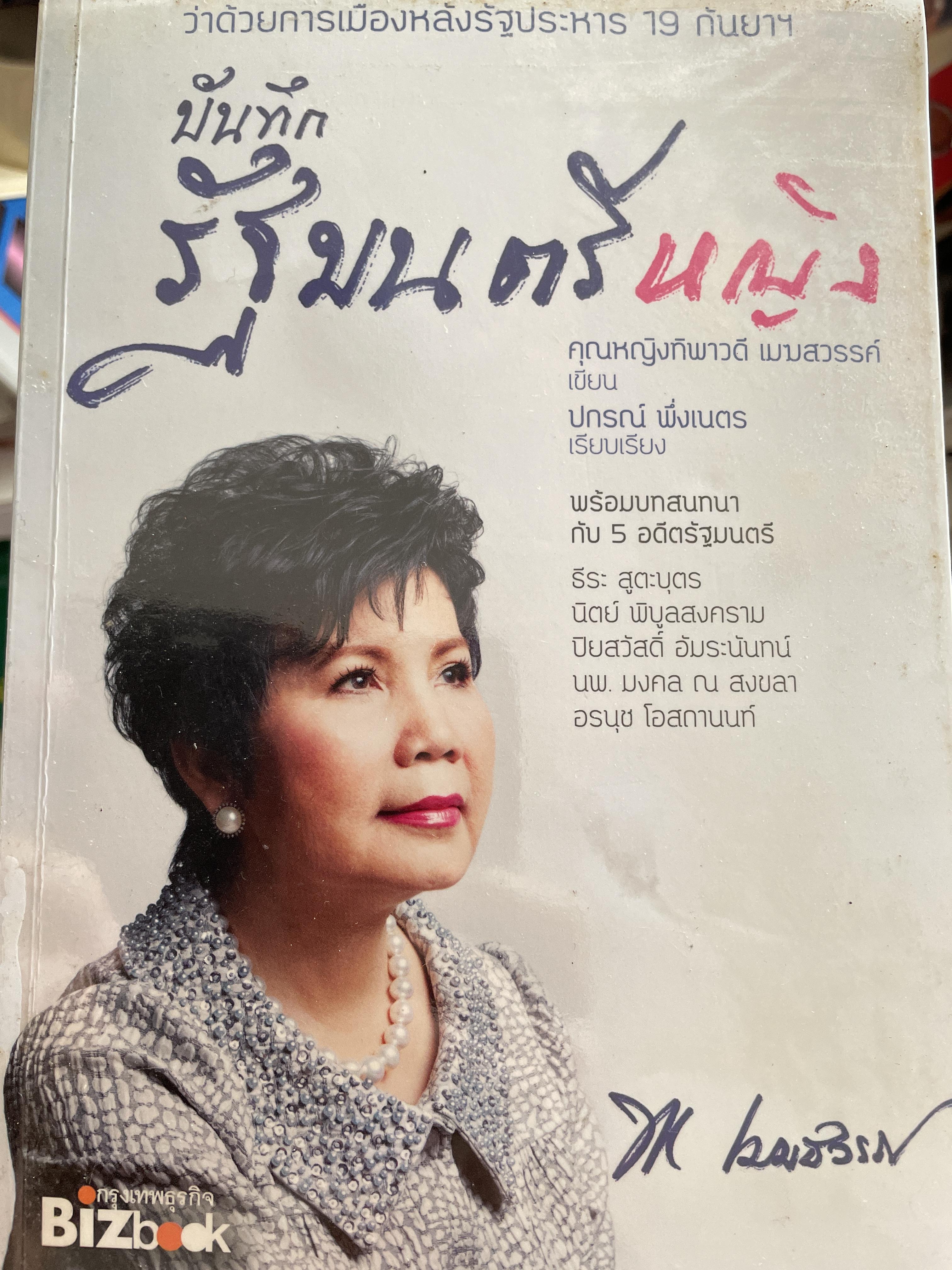 บันทึกรัฐมนตรีหญิง คุณหญิง ทิพพาวรรณ เมฆสวรรค์ ผู้เขียน คุณกญิงทิพาวรรณ เมฆสวรรค์ ผู้เรียบเรียง ปกรณ์ พึ่ง เนตร 800 กรัม