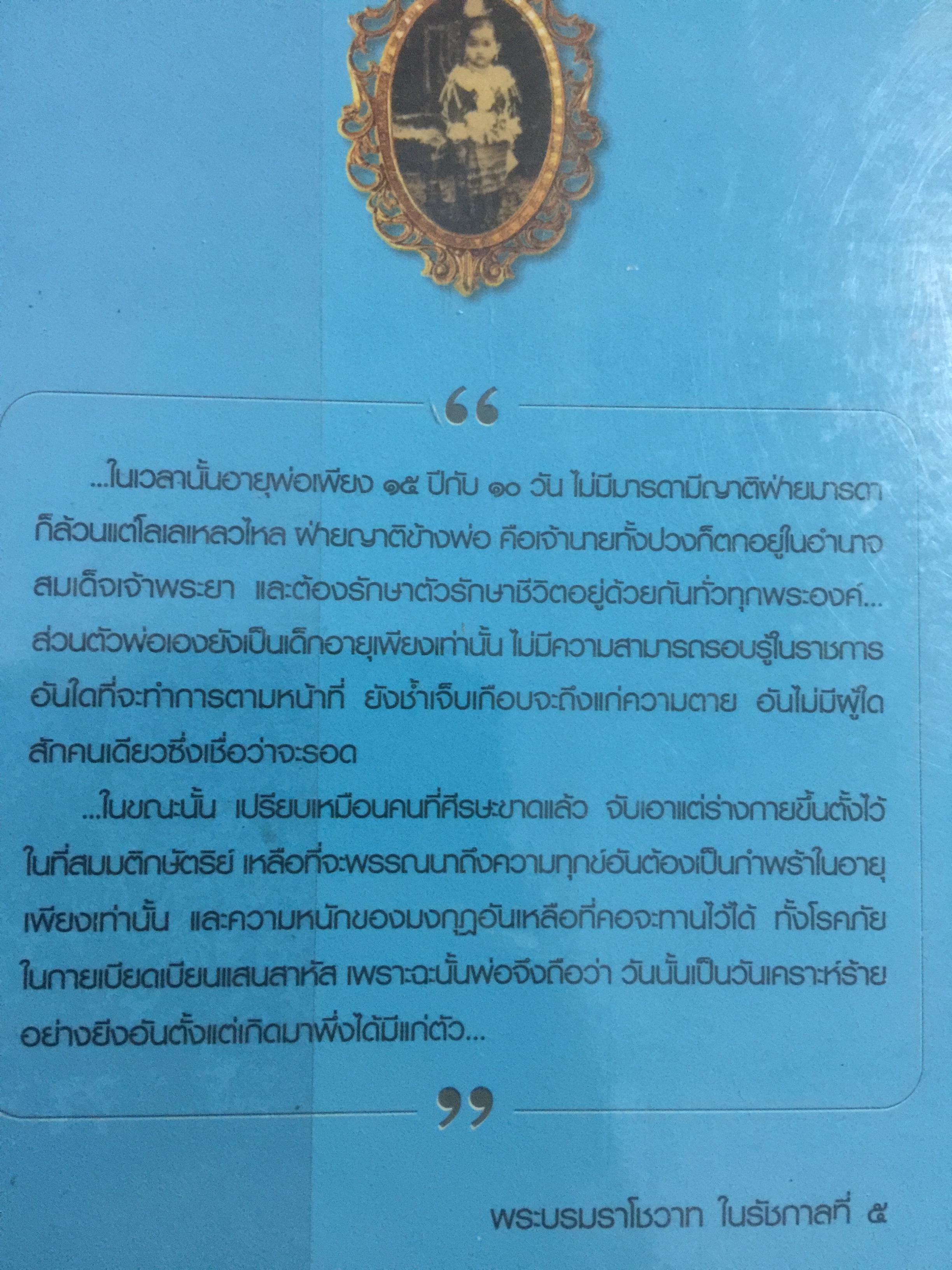ในวังแก้ว. เรื่องราวที่สะท้อนถึงวิถีชีวิต สภาพสังคม วัฒนธรรมประเพณี ศิลปะ ด้วยพระอัจฉริยภาพและพระวิสัยทัศน์ของเจ้าฟ้าเจ้าแผ่นดินแห่งกรุงรัตนโกสินทร์. ผู้เขียน กิตติพงษ์ วิโรจน์ธรรมากูร 0 กก.