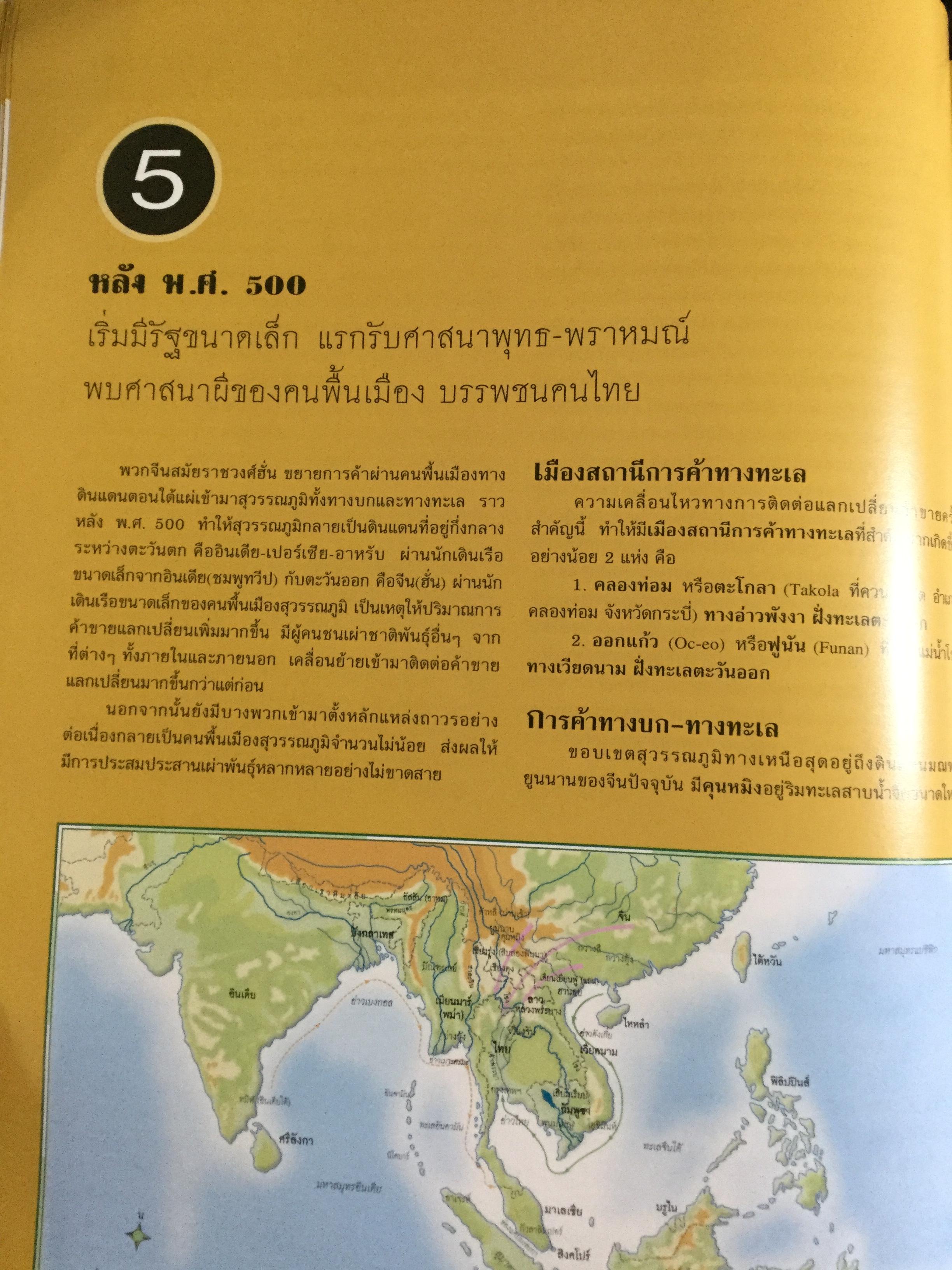 แผนที่ประวัติศาสตร์ และแผนที่วัฒนธรรม ของ(สยาม)ประเทศไทย โดย สุจิตต์ วงษ์เทศ 0 กก.