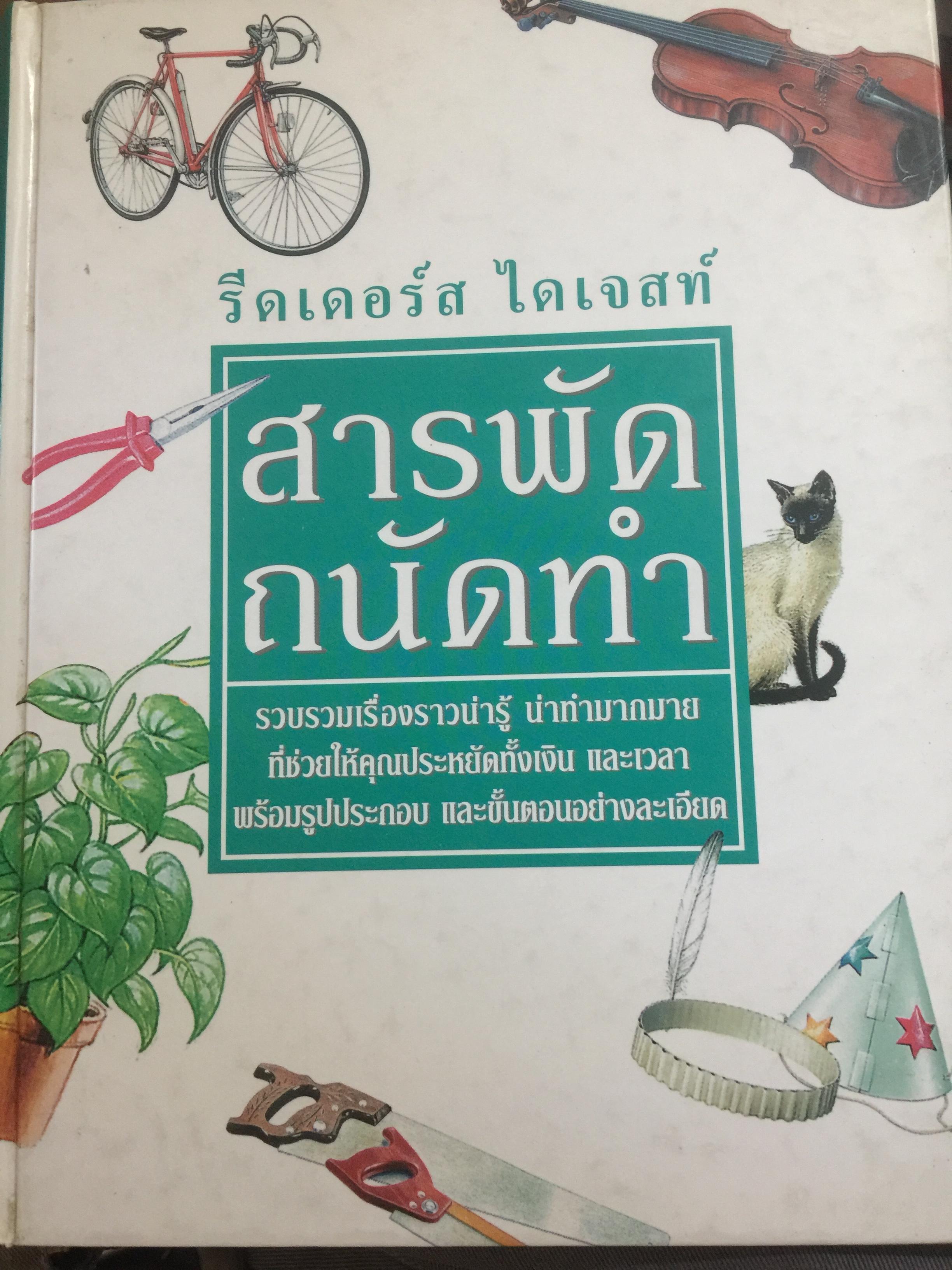 สารพัด ถนัดทำ. รวบรวมเรื่องราวน่ารู้ น่าทำมากมาย ที่ช่วยให้คุณประหยัดทั้งเงินและเวลา พร้อมรูปประกอบ และขั้นตอนอย่างละเอียด 0 กก.