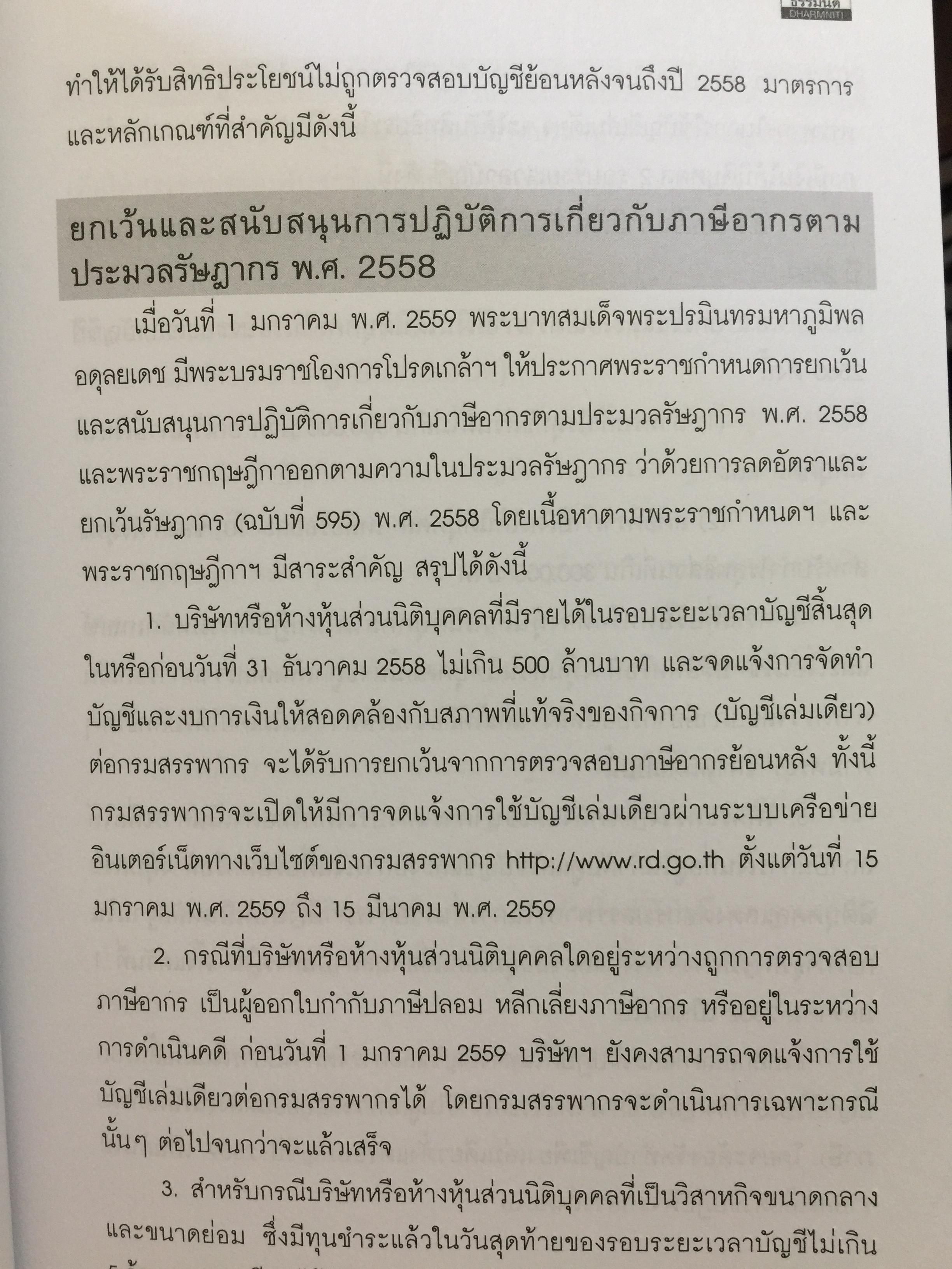 เทคนิคการจัดทำบัญชีเล่มเดียว อย่างไรให้สรรพากรยอมรับ. โดย สมเดช โรจน์คุรีเสถียร และคณะ 0 กก.
