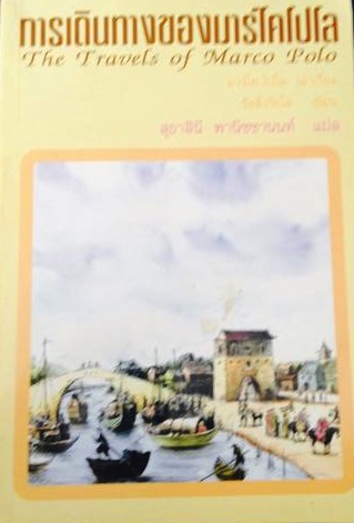 การเดินทางของมาร์โคโปโล 2 กก.