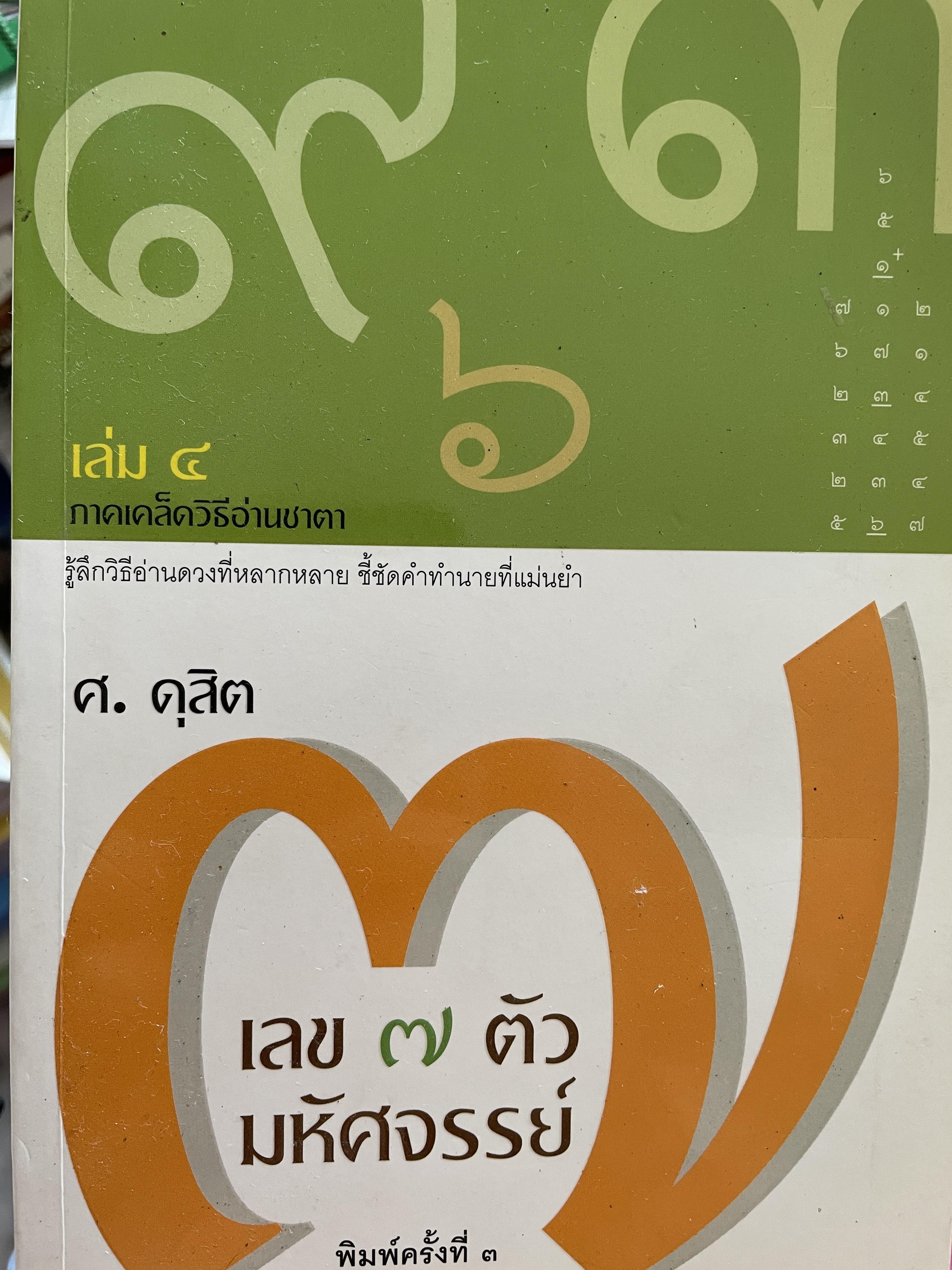เลข 7 ตัว มหัศจรรย์ เล่ม 4 ภาคเคล็ดวิธีอ่านชาตา รู้ลึกวิธีอ่านดวงที่หลากหลาย ชี้ชัดคำทำนายที่แม่นยำ ผู้เขียน ศ.ดุสิต 500 กรัม