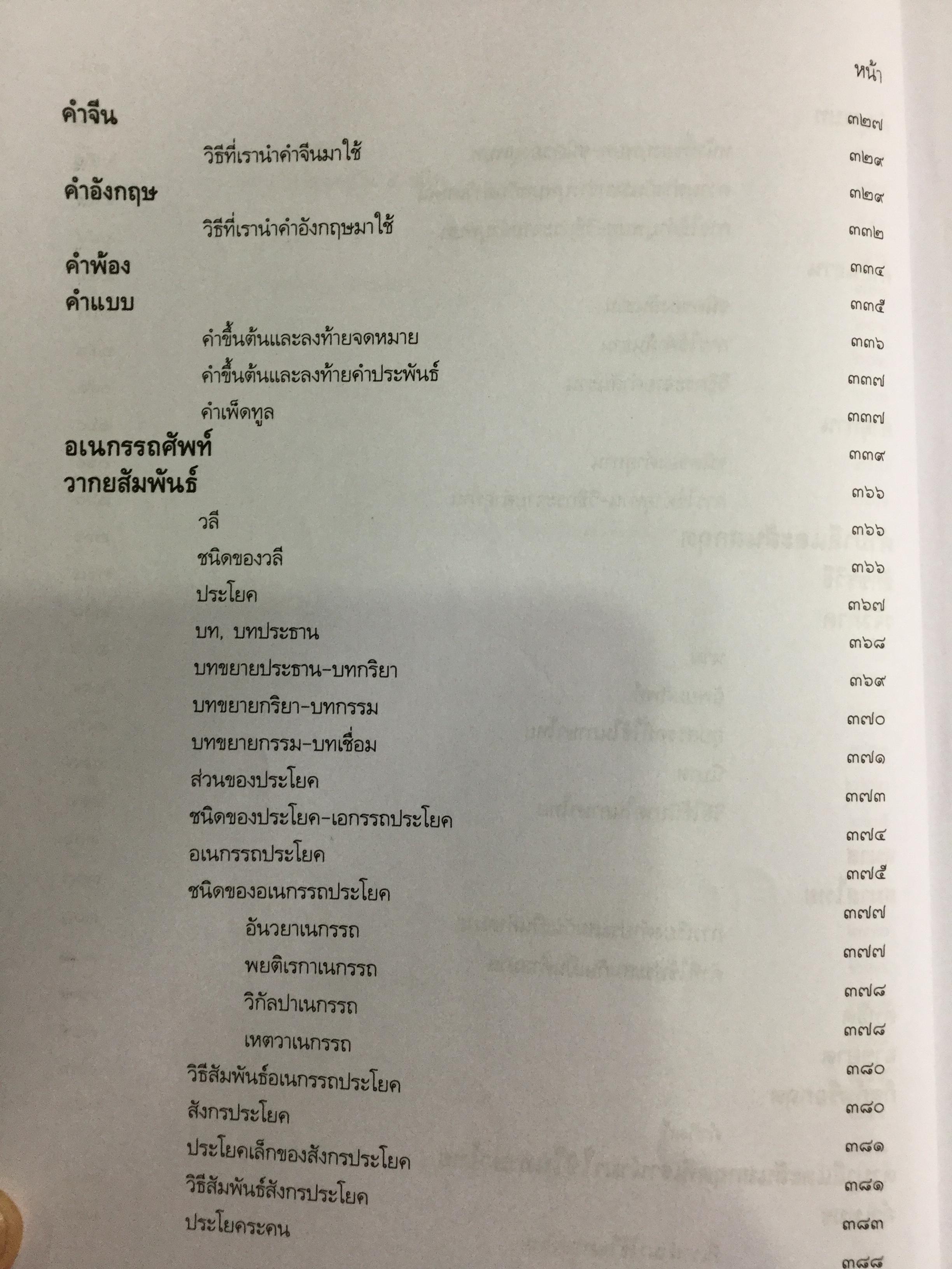 หลักภาษาไทย. ผู้เขียน กำชัย ทองหล่อ 4,500 กรัม