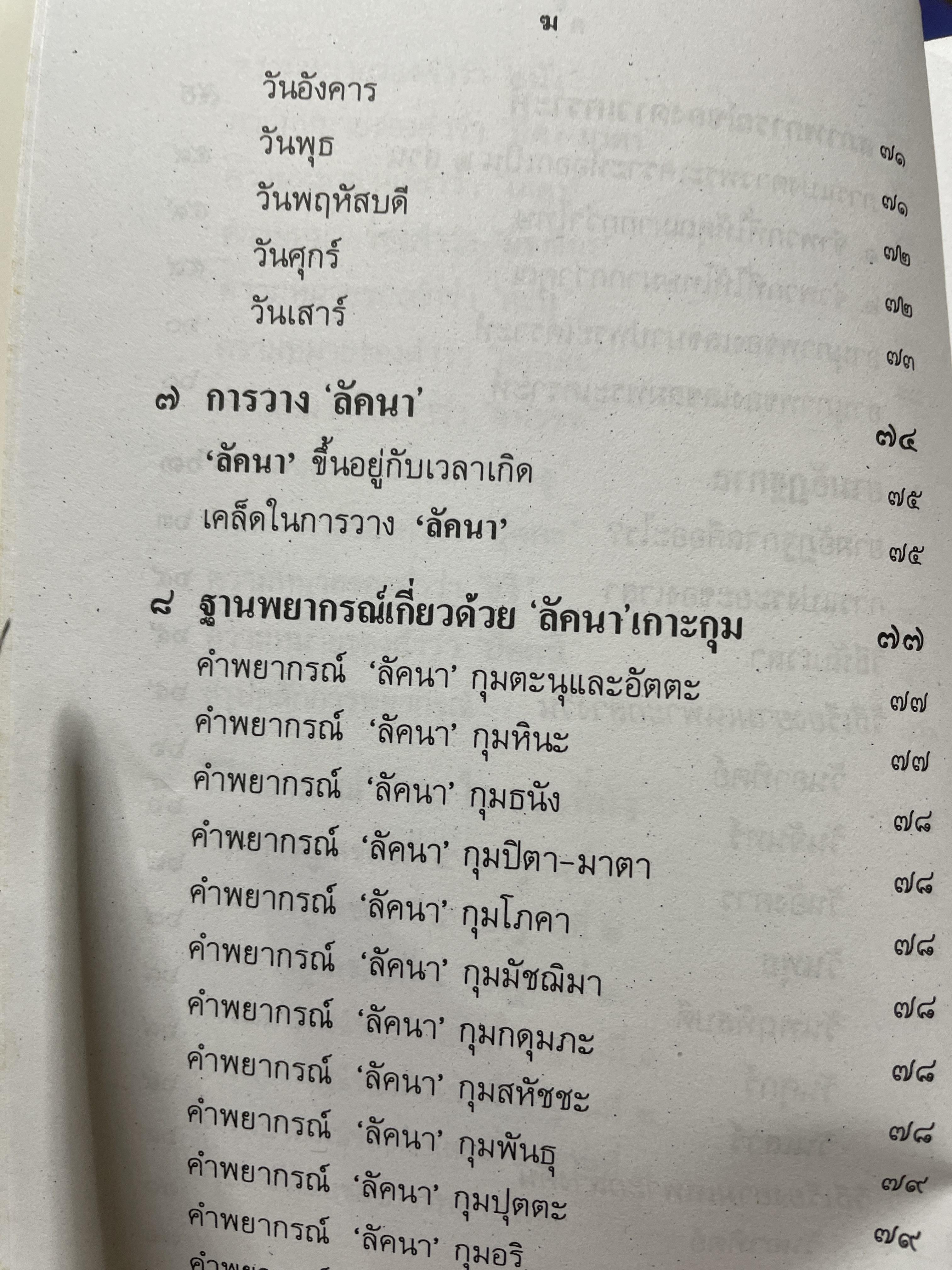 ตำราพยากรณ์ เลข 7 ตัวพิสดาร ฉบับกรุงสุโขทัย เรียนง่าย ประจำบ้าน ดูได้ด้วยตนเอง สุดยอดการพยากรณ์ โดย โหร เทพย์ สาริกบุตร 1,200 กรัม