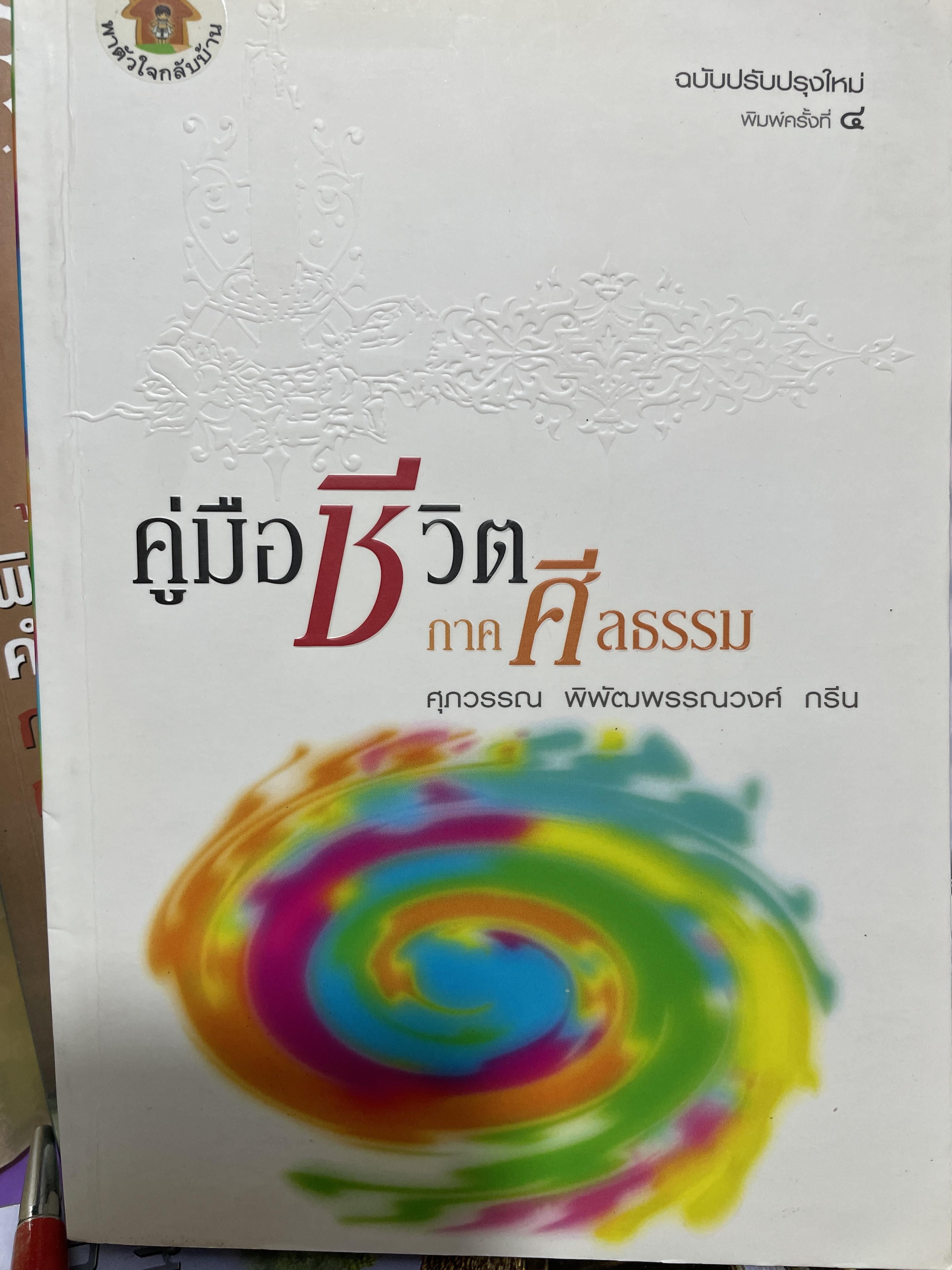 คู่มือชีวิต ภาคศีลธรรม. The User Guide to Life. โดย ศุภวรรณ พ.พรรณวงศ์ กรัน 800 กรัม