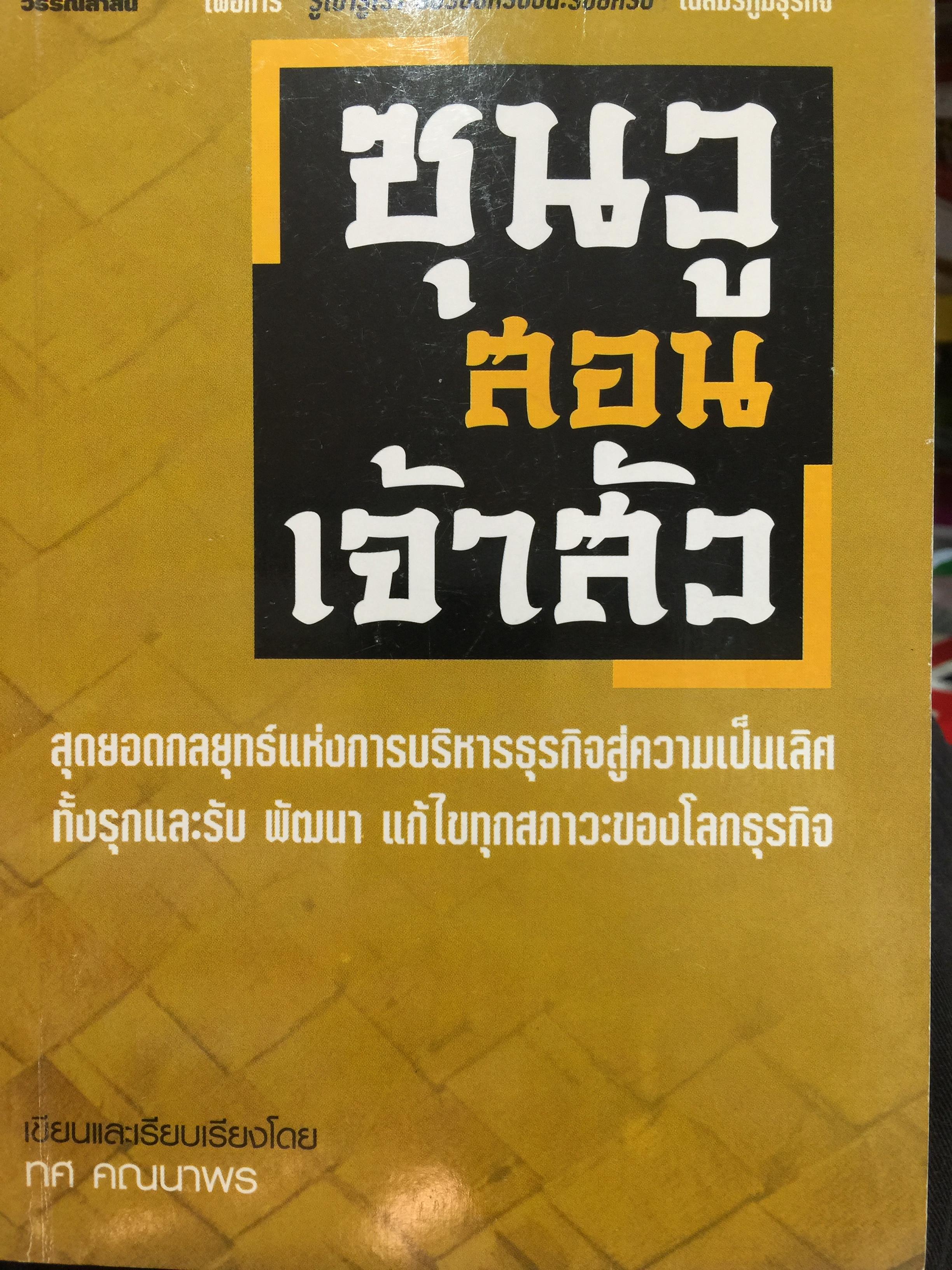 ซุนวู สอนเจ้าสัว. สุดยอดกลยุทธ์แห่งการบริหารธุรกิจสู่ความเป็นเลิศ ทั้งรุกและรับ พัฒนา แก้ไข ทุกสภาวะของโลกธุรกิจ 2,600 กรัม