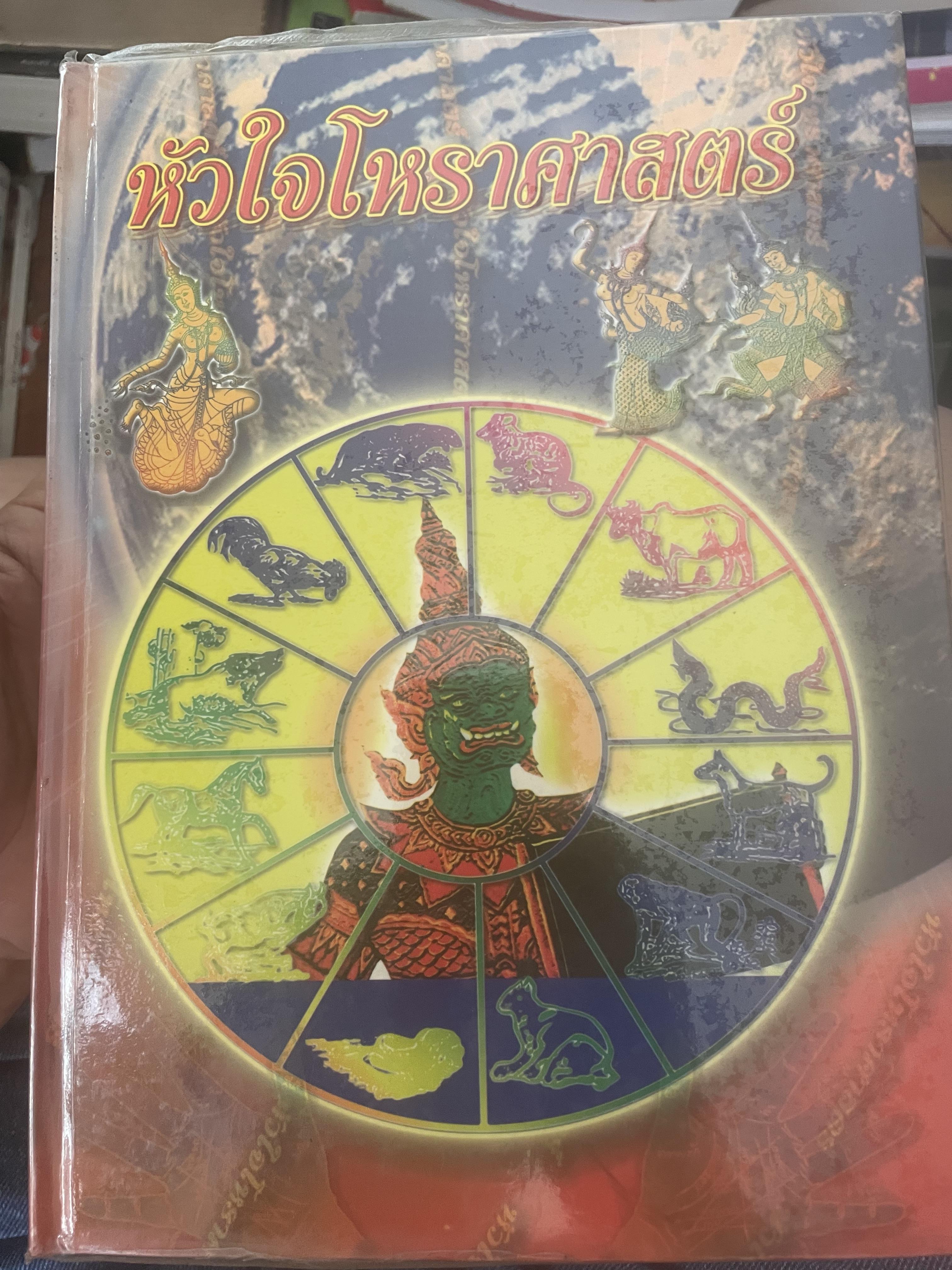 หัวใจโหราศาสตร์ เรียบเรียงโดย สำนักพิมพ์ ส.ธรรมภักดี 7,590 กรัม