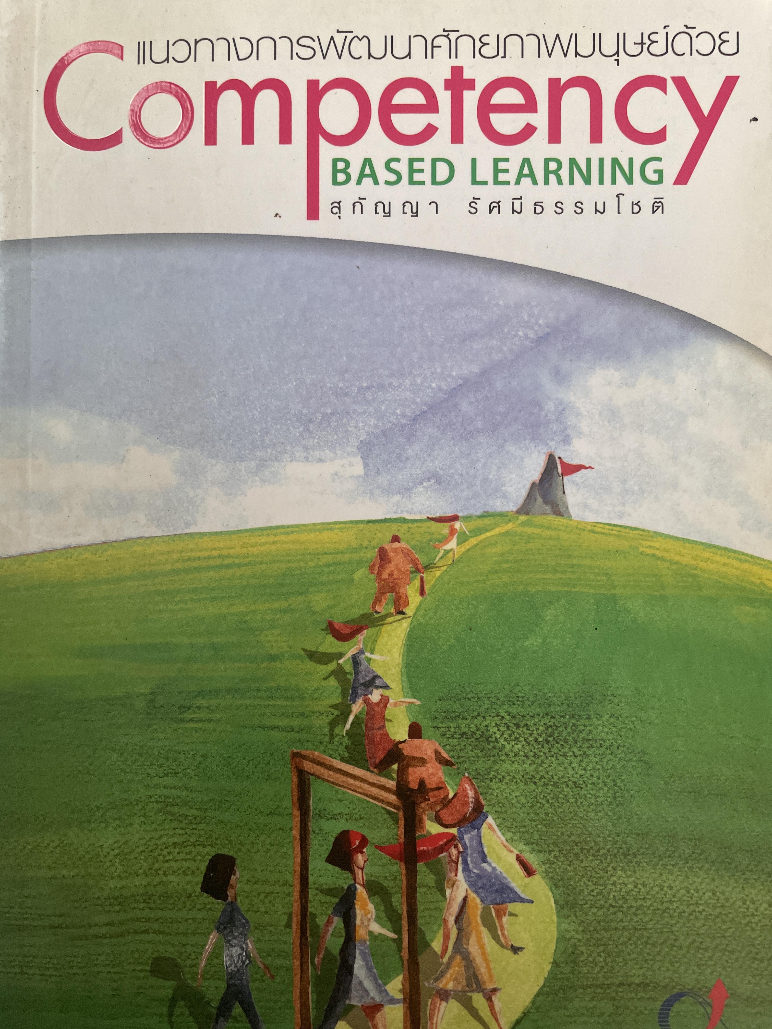 Competency Based Learning. แนวทางการพัฒนาศักยภาพมนุษย์ ผู้เขียน สุกัญญา รัศมีธรรมโชติ 800 กรัม