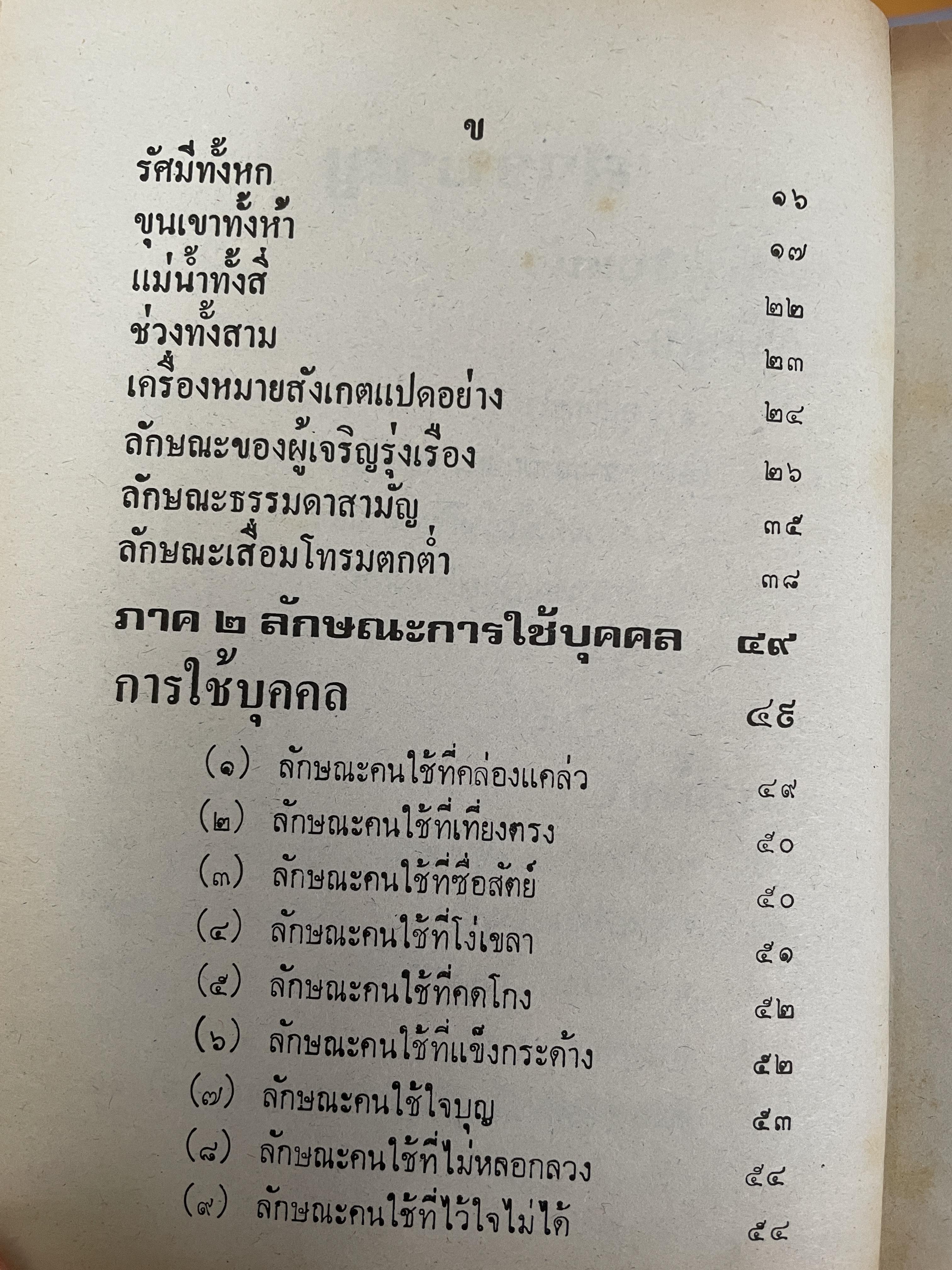 โหงวเฮ้ง ใบหน้า ลักษณะการใช้บุคคล การวิจัยลักษณะชายหญิง ตำแหน่งราศรจรบนใบหน้า ลักษณะไฝบนร่างกายของบุคคล โดย จำลอง พิศนาคะ 2 กก.