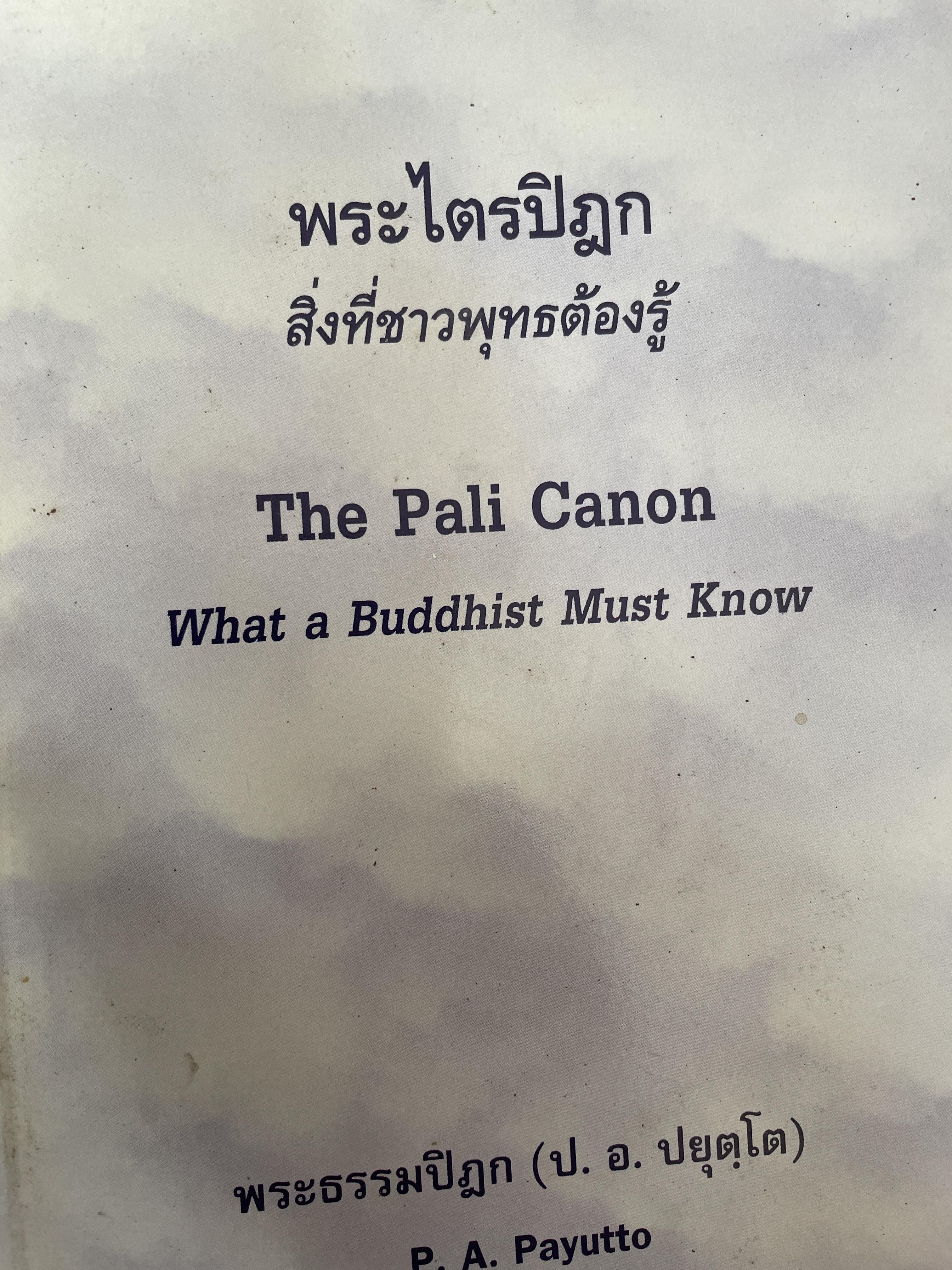 พระไตรปิฎก สิ่งที่ชาวพุทธต้องรู้. The Pali Canon. What A Buddhist Must Know ผู้เขียน พระพรหมคุณาภรณ์ (ป.อ.ปยฺโต) (2 ภาษาไทย-อังกฤษ) 600 กรัม