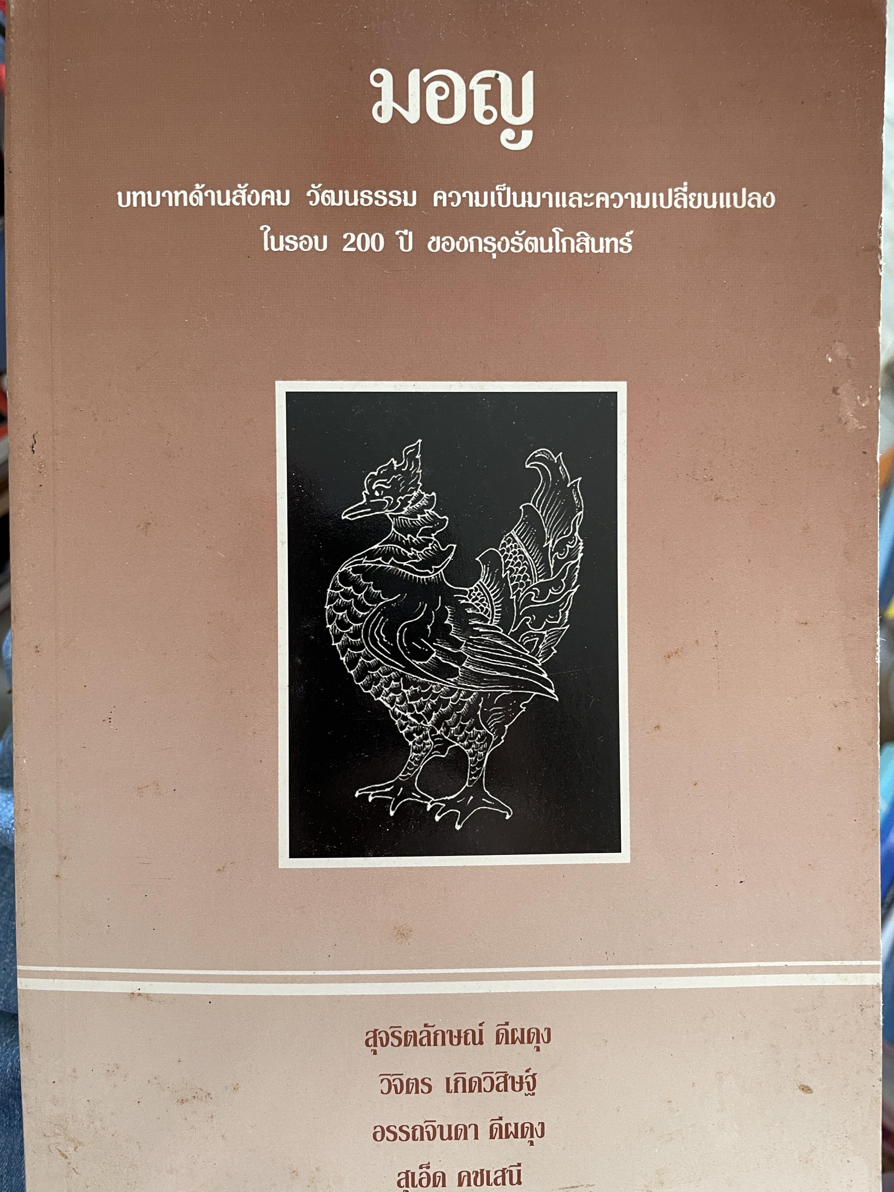 มอญ บทบาทด้านสังคม วัฒนธรรม ความเป็นมาและความเปลี่ยนแปลงในรอบ 200 ปี ของกรุงรัตนโกสินทร์ ผู้เขียน สุจริตลักษณ์ ดีผดุง 800 กรัม