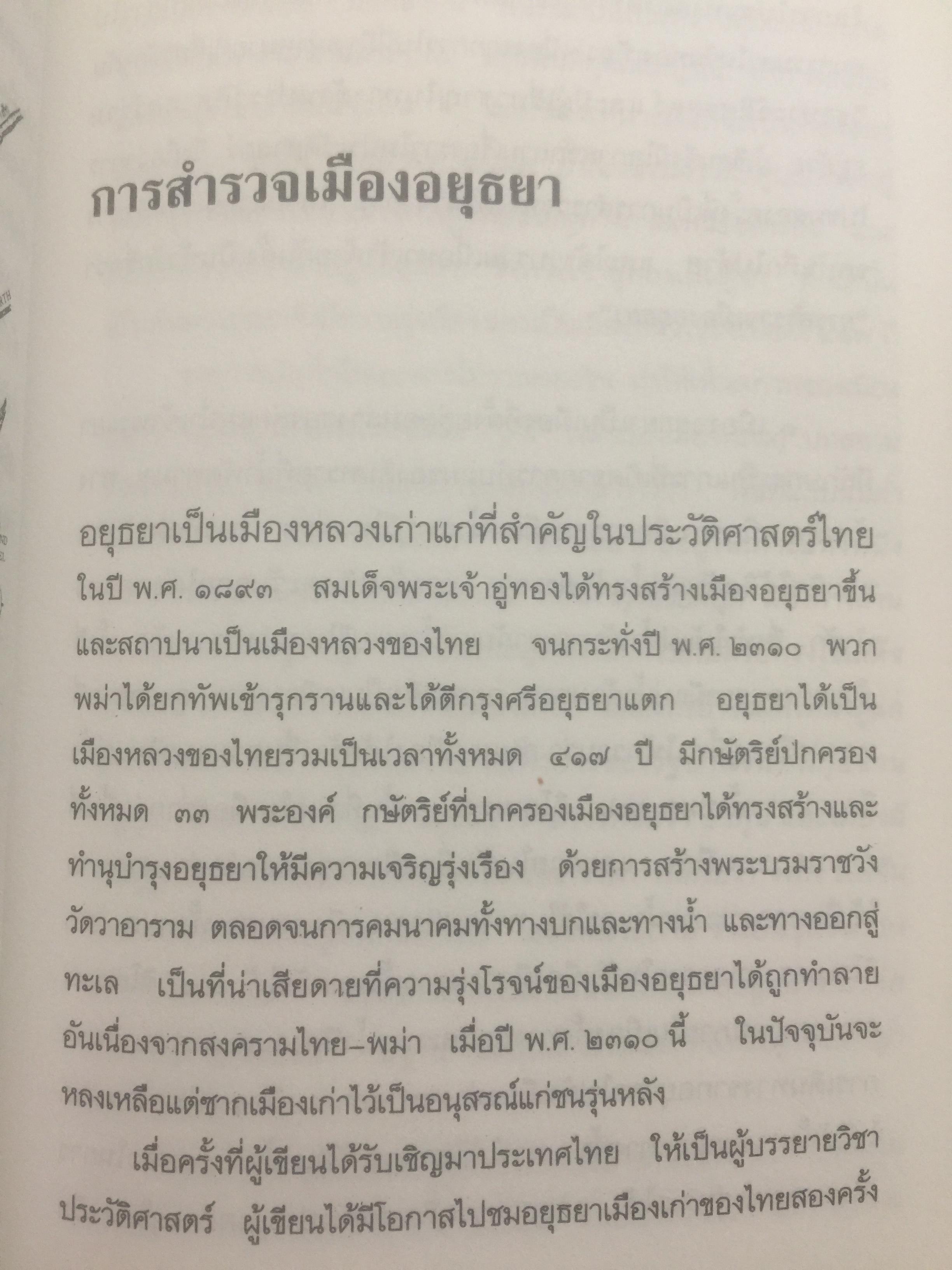 ประวัติศาสตร์ไทย ในสายตาชาวจีน. วิเคราะห์ประวัติศาสตร์ไทนในอีกมุมมองหนึ่ง โดยสายตาของนักประวัติศาสตร์ชาวจีน 0 กก.