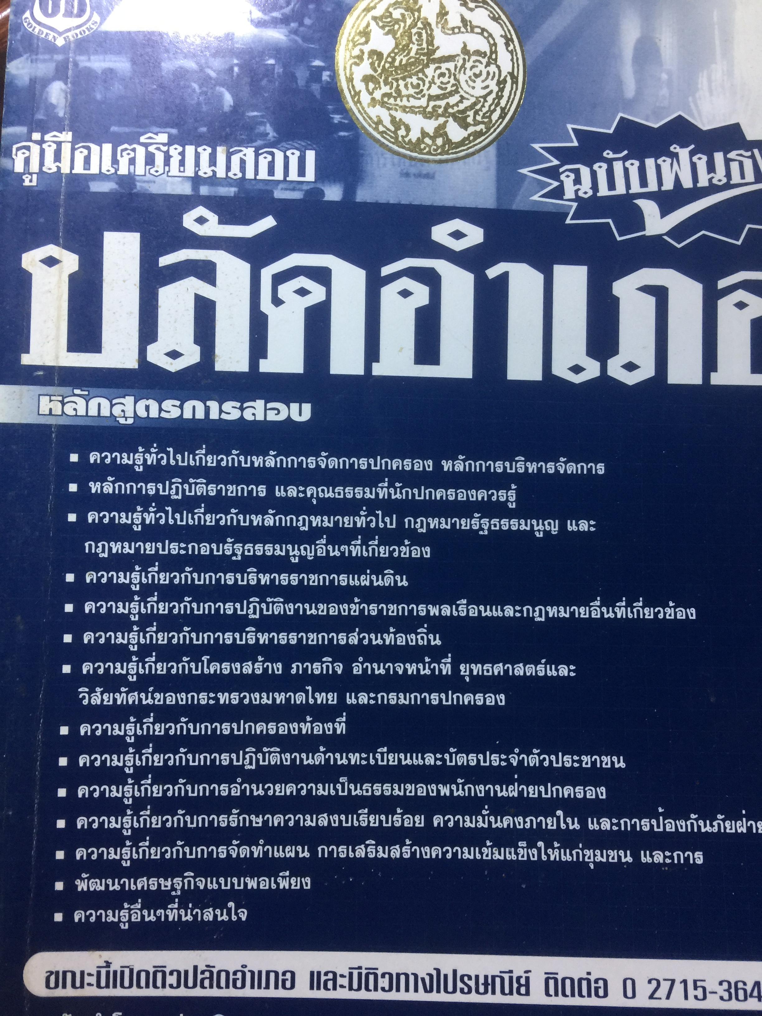 คู่มือเตรียมสอบ ปลัดอำเภอ. ฉบับฟันธง และเป็นหนังสือคู่มือเตรียมสอบข้าราชการทุกระดับ 0 กก.