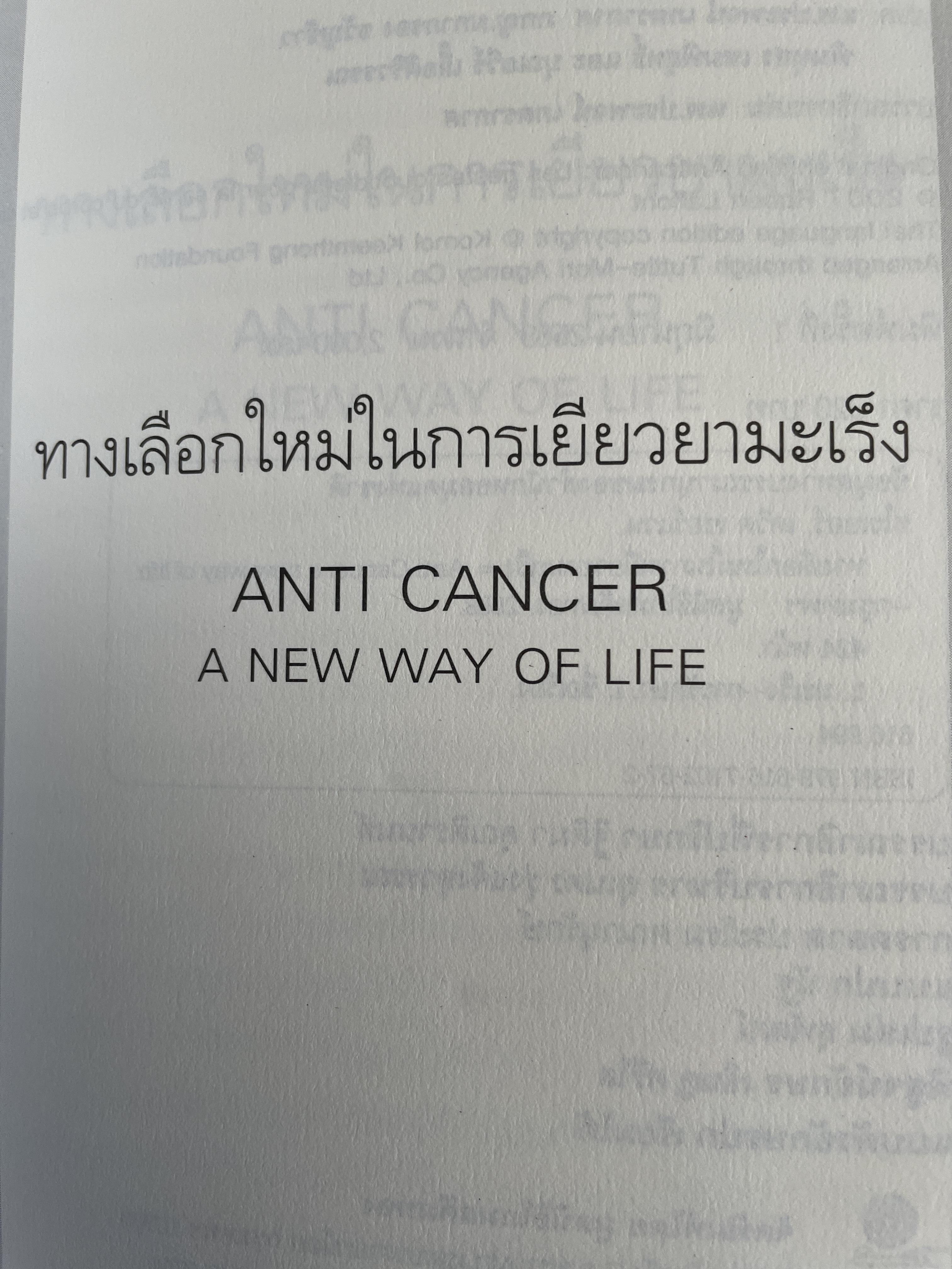 ANTI CANCER. A NEW WAY OF. LIFE ทางเลือกใหม่ในการเยียวยามะเร็ง ผู้เขียน ดร.นพ. เดวิด เซอร์แสน-ชไรเบอร์ ผู้แปล นพ.ประพจน์ เภตรากาศ และคณะ 2,090 กรัม