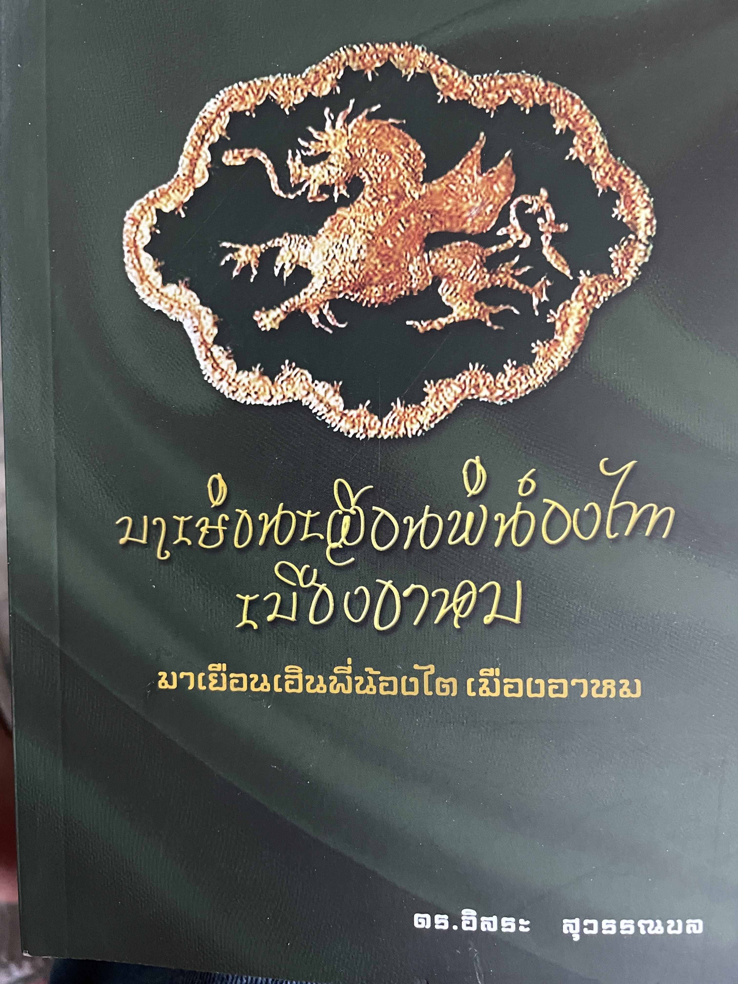 มาเยือนเฮินพี่น้องไต เมืองอาหม ผู้เขียน คร.อิสระ สุวรรณผล 600 กรัม