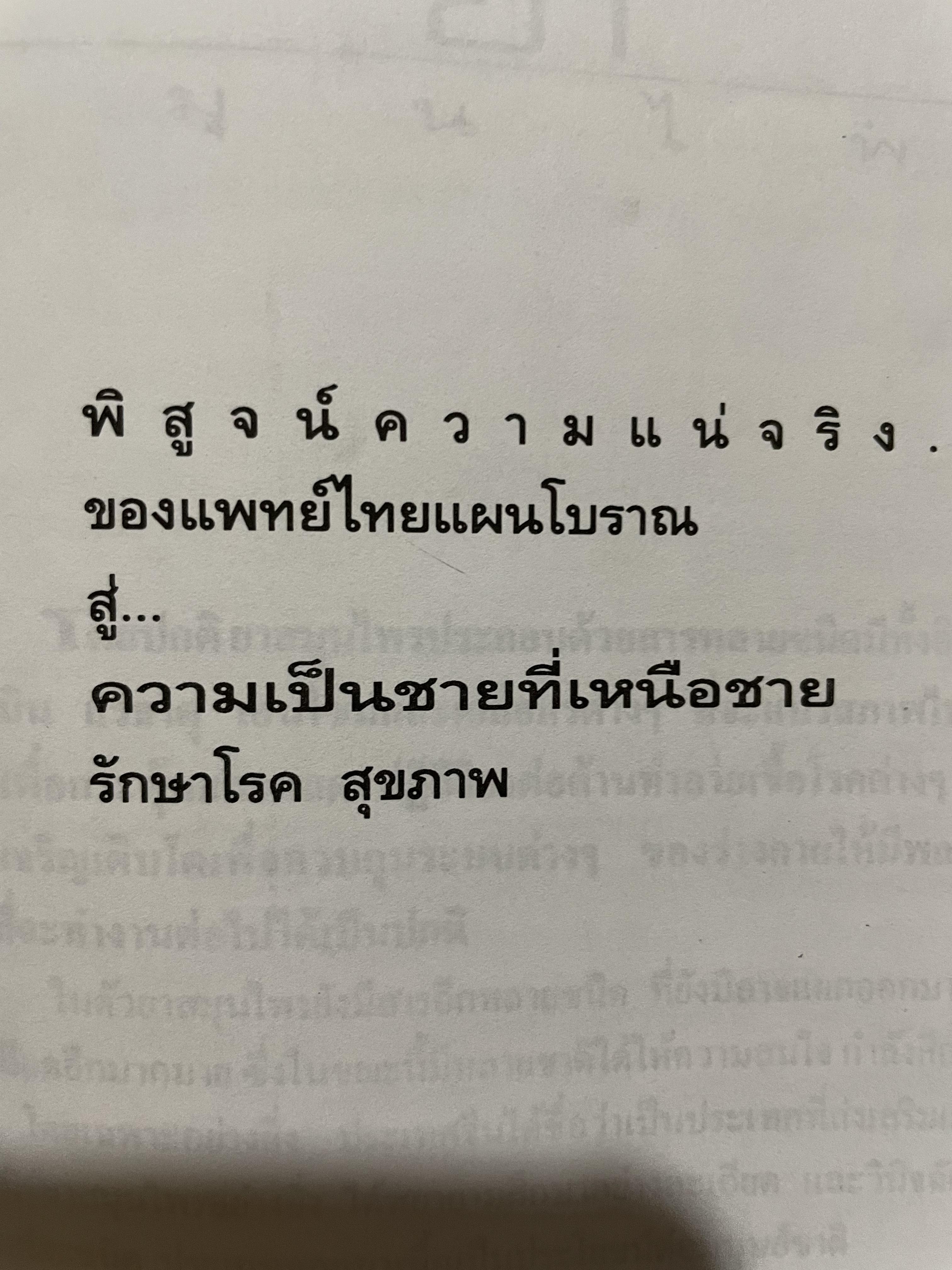สูตรเพิ่มพลังเพศและรักษาโรค พิสูจน์ความแน่จริง สู่ความเป็นชายที่เหนือชาย ตำราขาไทยแผนโบราณ อนุรักษ์ของดีไทย ผู้เรียบเรียง วันชัย โรจน์เมธี 0 กก.