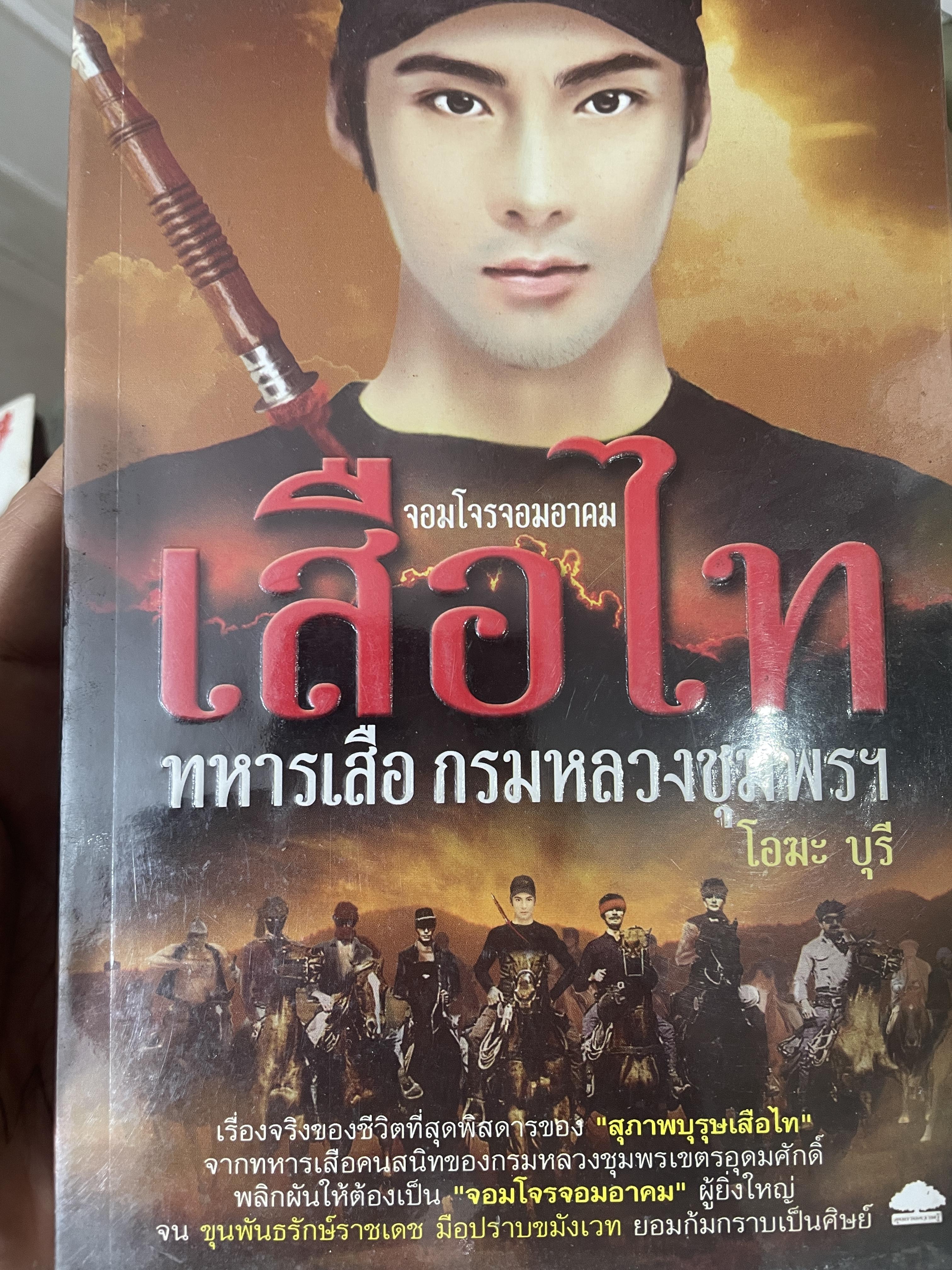 เสือไท จอมโจร จอมคาถา ทหารเสือ กรมหลวงชุมพร ฯ ผู้เขียน โอมะ บุรี 800 กรัม