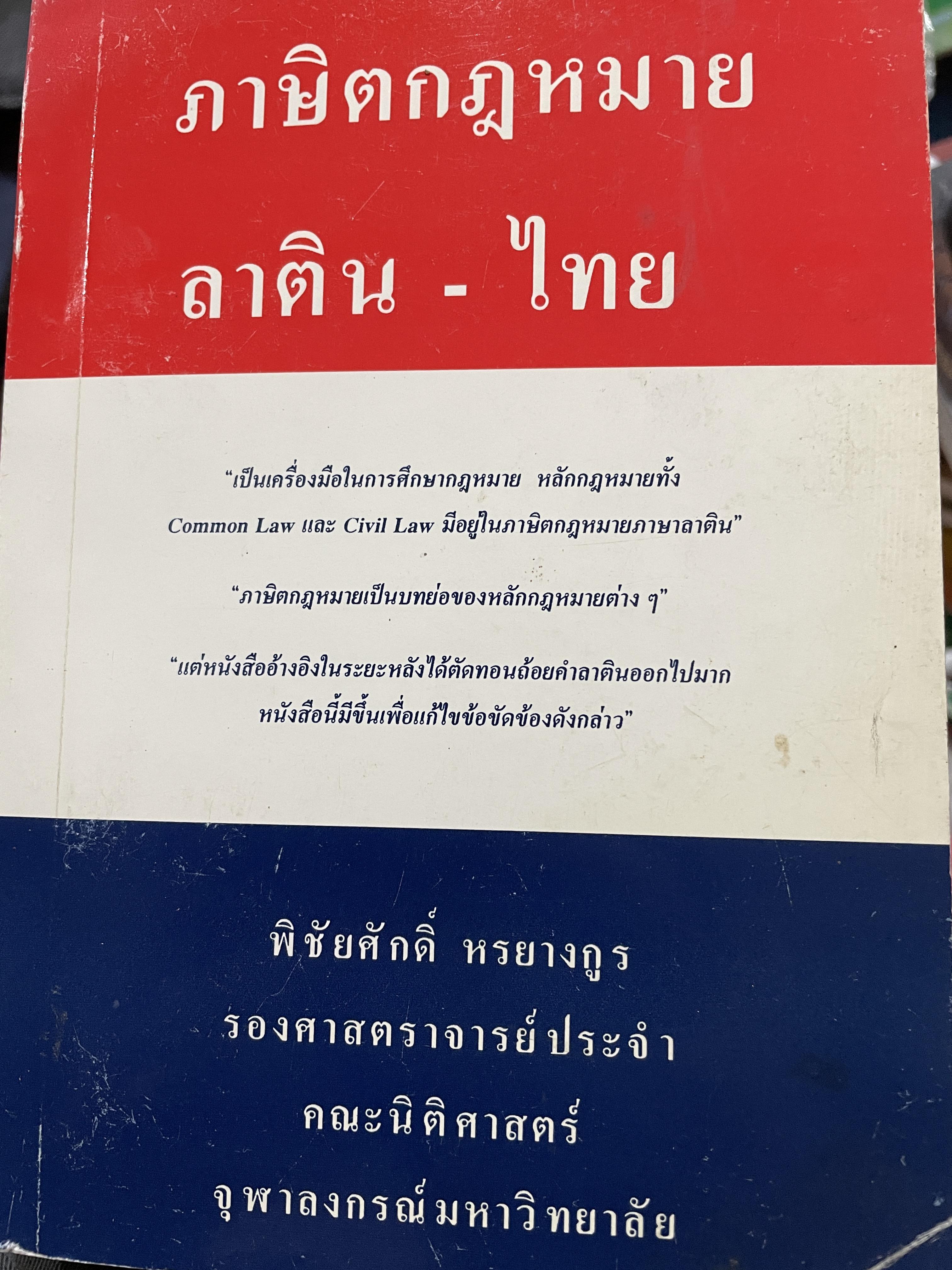 ภาษิตกฎหมาย ลาติน-ไทย เป็นเครื่องมือในการศึกษา กฎหมาย หลักกฎหมายทั้ง Common Law และ Civil Law มีอยู่ในภาษิตกฎหมายภาษาลาติน ผู้เขียน รองศาสตราจารย์พิชัยศักดิ์ หรยางกูร คณะนิติศาสตร์ จุฬาลงกรณ์มหาวิทยาลัย 0 กก.
