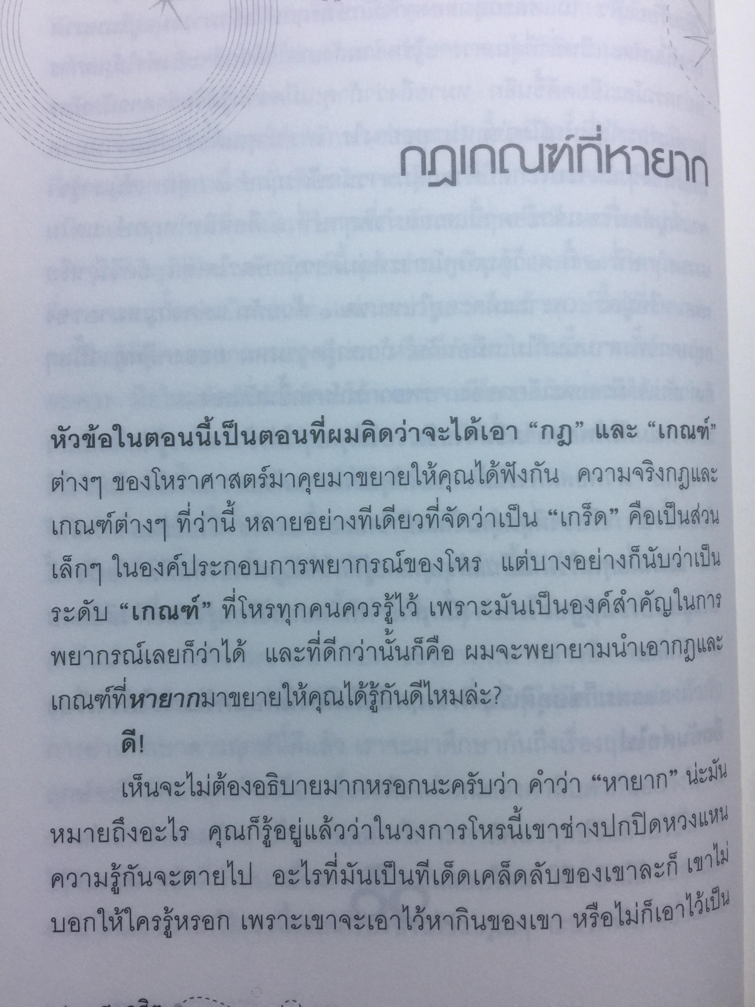 ขุมทรัพย์โหร. รวมฤกษ์ เกณฑ์ที่สำคัญไว้ในเล่มเดียว จัดเป็น ขุมทรัพย์ ที่โหรทุกคนควรรู้ ผู้เขียน ศ.ดุสิต 0 กก.