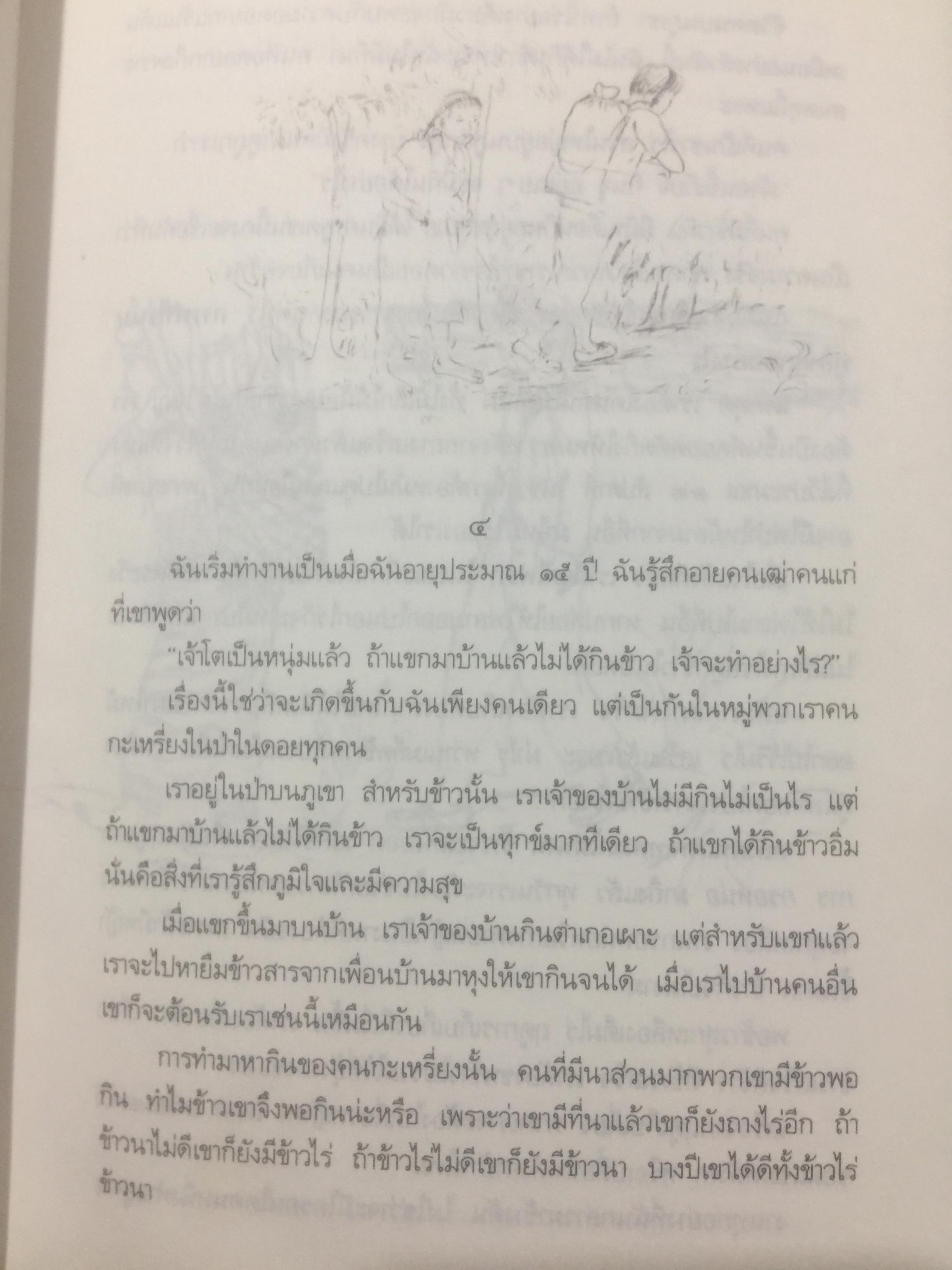 คนปกฺกากะญอ. พัอเลป่า. กัลยา-วีระศักดิ์ ยอดระบำ 1 กก.