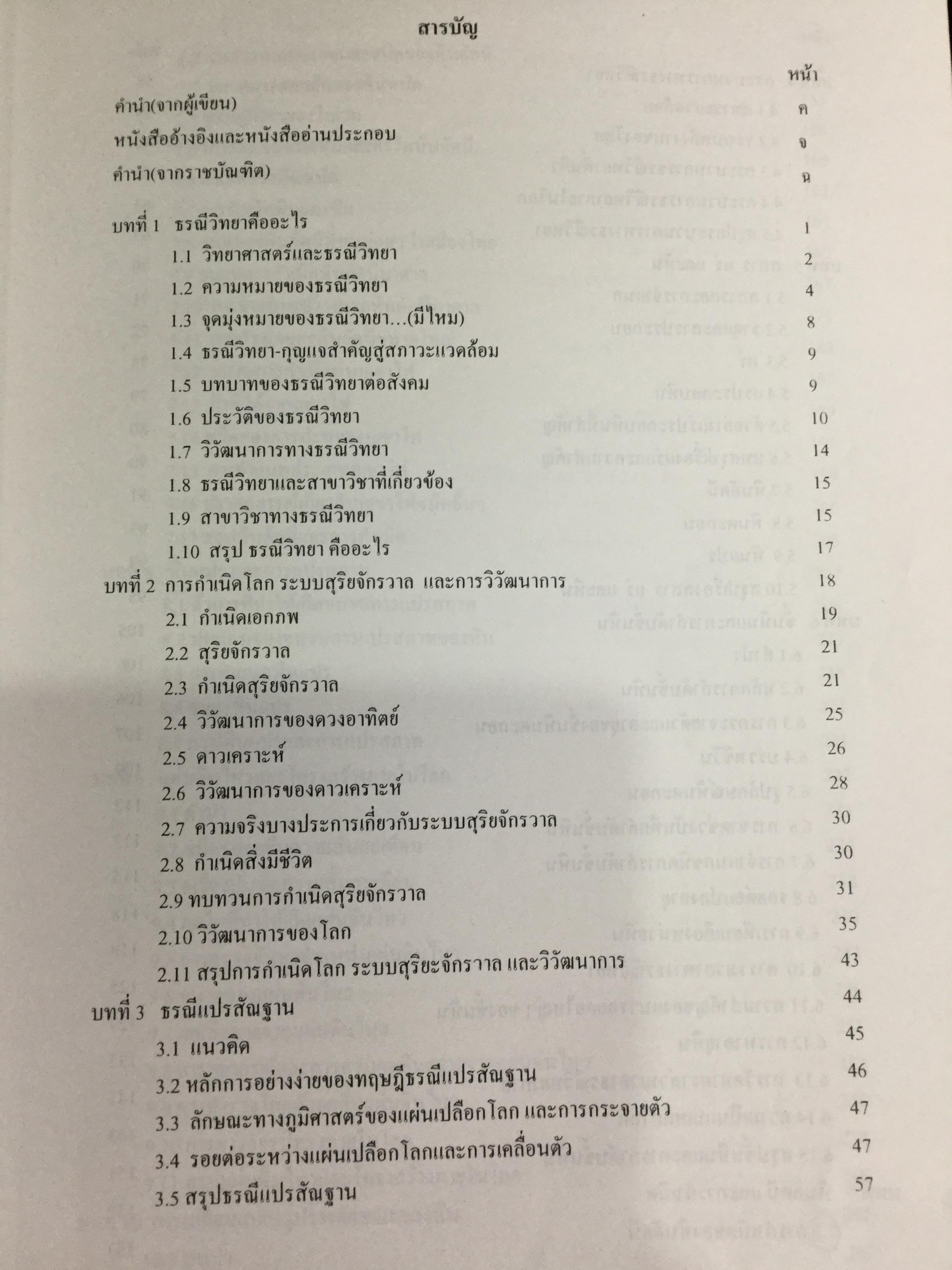 ธรณีวิทยากายภาพ ผู้เขียน ปัญญา จารุศิริ และคณะ 0 กก.