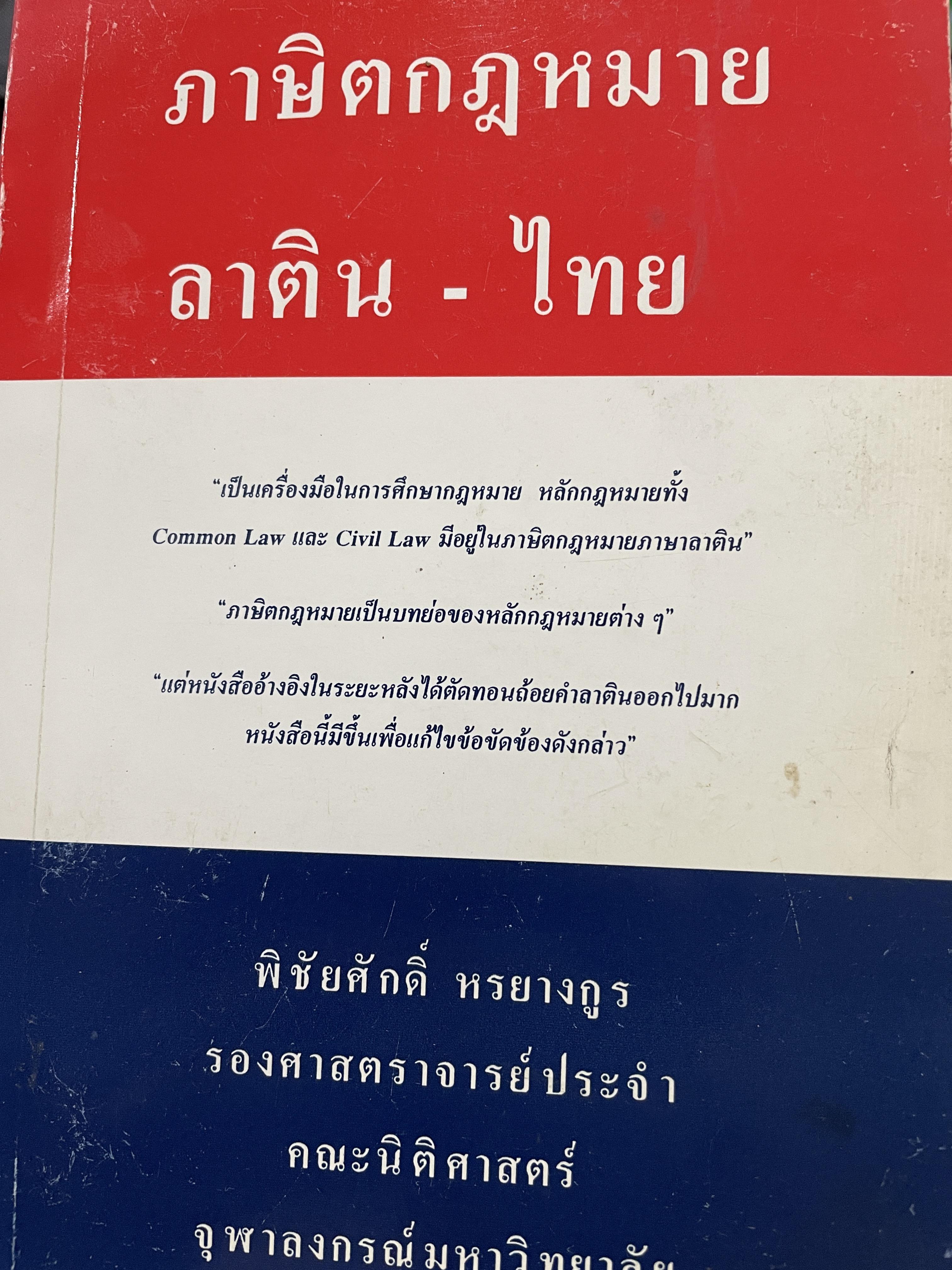 ภาษิตกฎหมาย ลาติน-ไทย เป็นเครื่องมือในการศึกษา กฎหมาย หลักกฎหมายทั้ง Common Law และ Civil Law มีอยู่ในภาษิตกฎหมายภาษาลาติน ผู้เขียน รองศาสตราจารย์พิชัยศักดิ์ หรยางกูร คณะนิติศาสตร์ จุฬาลงกรณ์มหาวิทยาลัย 0 กก.