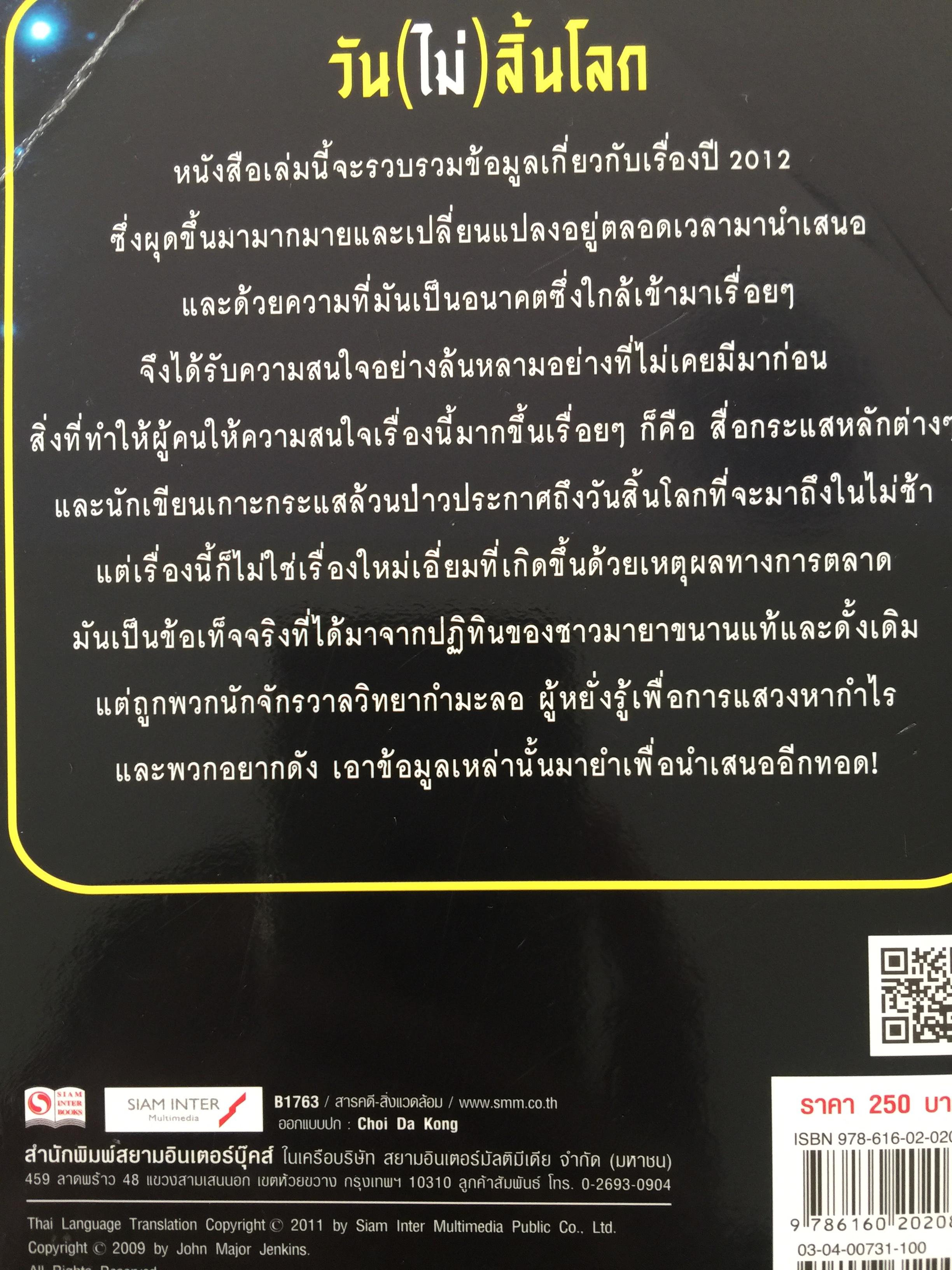 วัน (ไม่) สิ้นโลก The 2012 Story. เรื่องราวที่แท้จริงของปี 2012. ที่จะหักล้างทฤษฎีของนักจักรวาลวิทยากำมะลอ ผู้หยั่งรู้เพื่อการแสวงหากำไร นักเขียนและสื่อต่างๆที่ช่วยกับลากเรื่องราวไปแบบผิดเพี้ยน 0 กก.