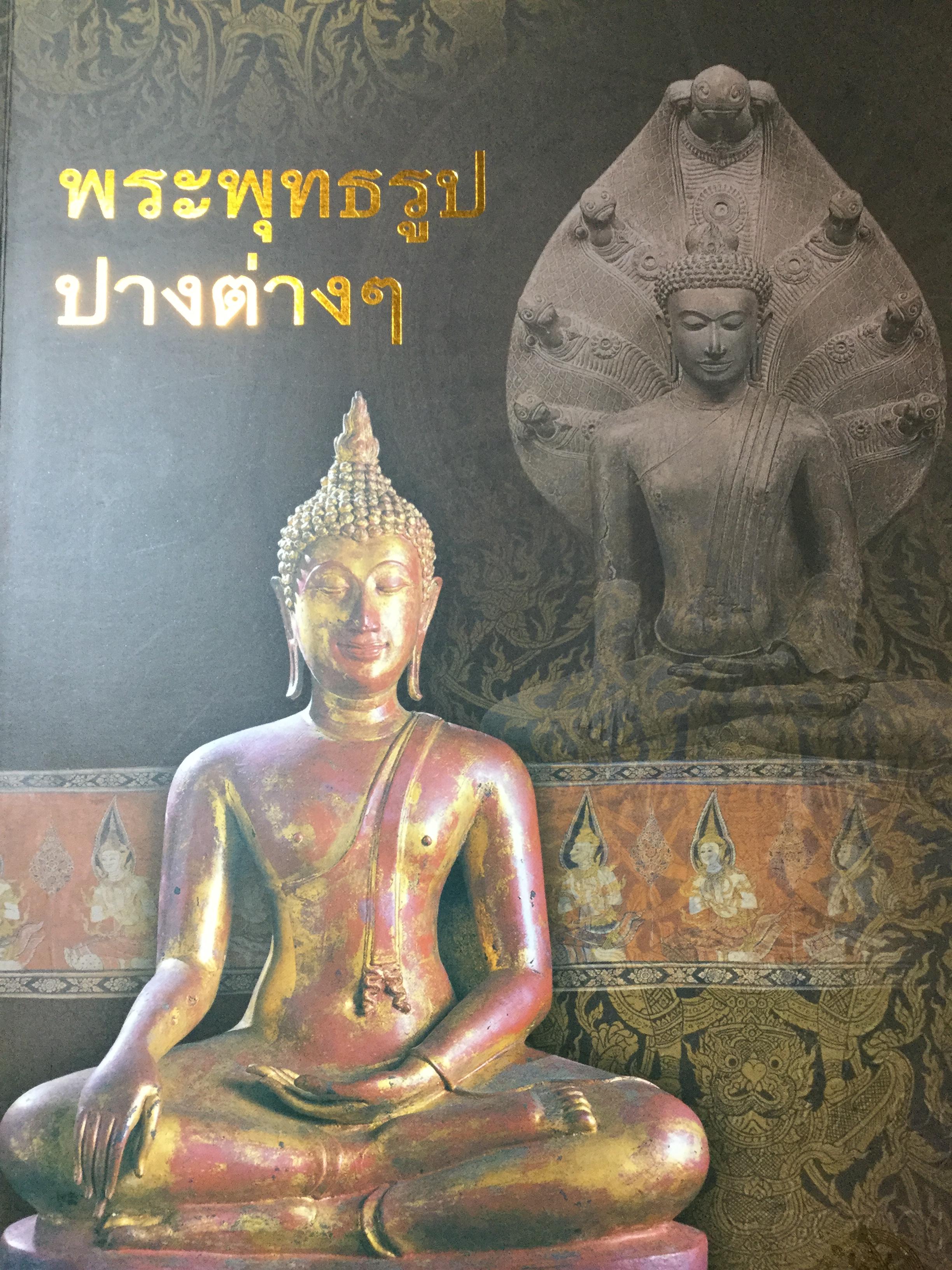 พระพุทธรูปปางต่างฯรวม 70 ปาง. ผู้จัดทำ กรมศิลปากร กระทรวงวัฒนธรรม 0 กก.