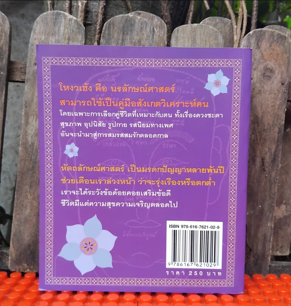 โหงวเฮ้งแห่งรักและลายมือแห่งชีวิต โดย โชติช่วง นาดอน ทำนายด้วยการวิเคราะห์ลักษณะบุคคล มือ1