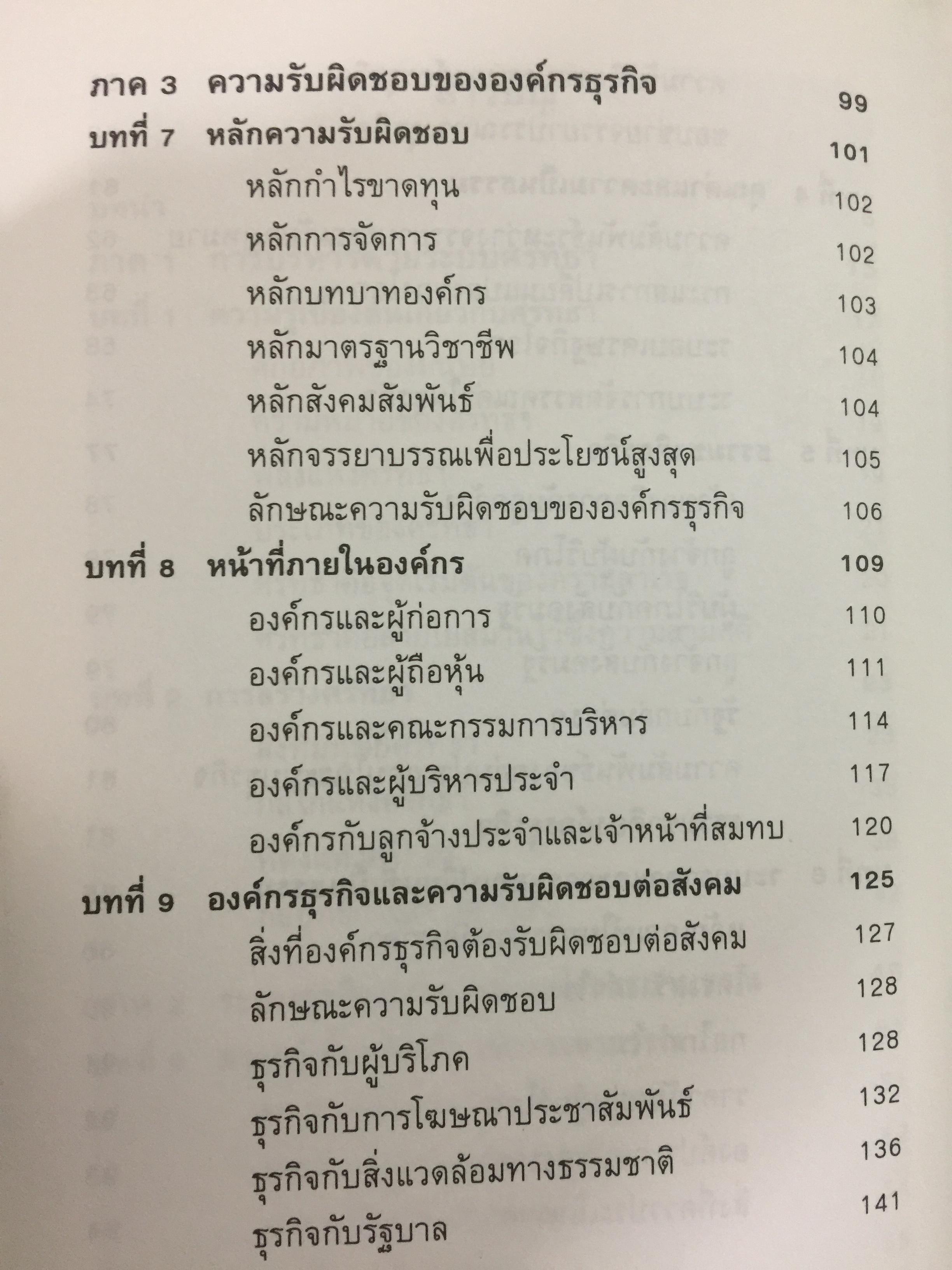 ก้าวสู่ธุรกิจสากล กับการบริหารด้วยระบบศรัทธาและจรรยาบรรณทางธุรกิจ ผู้เขียน โชย ณ พล 1,800 กรัม