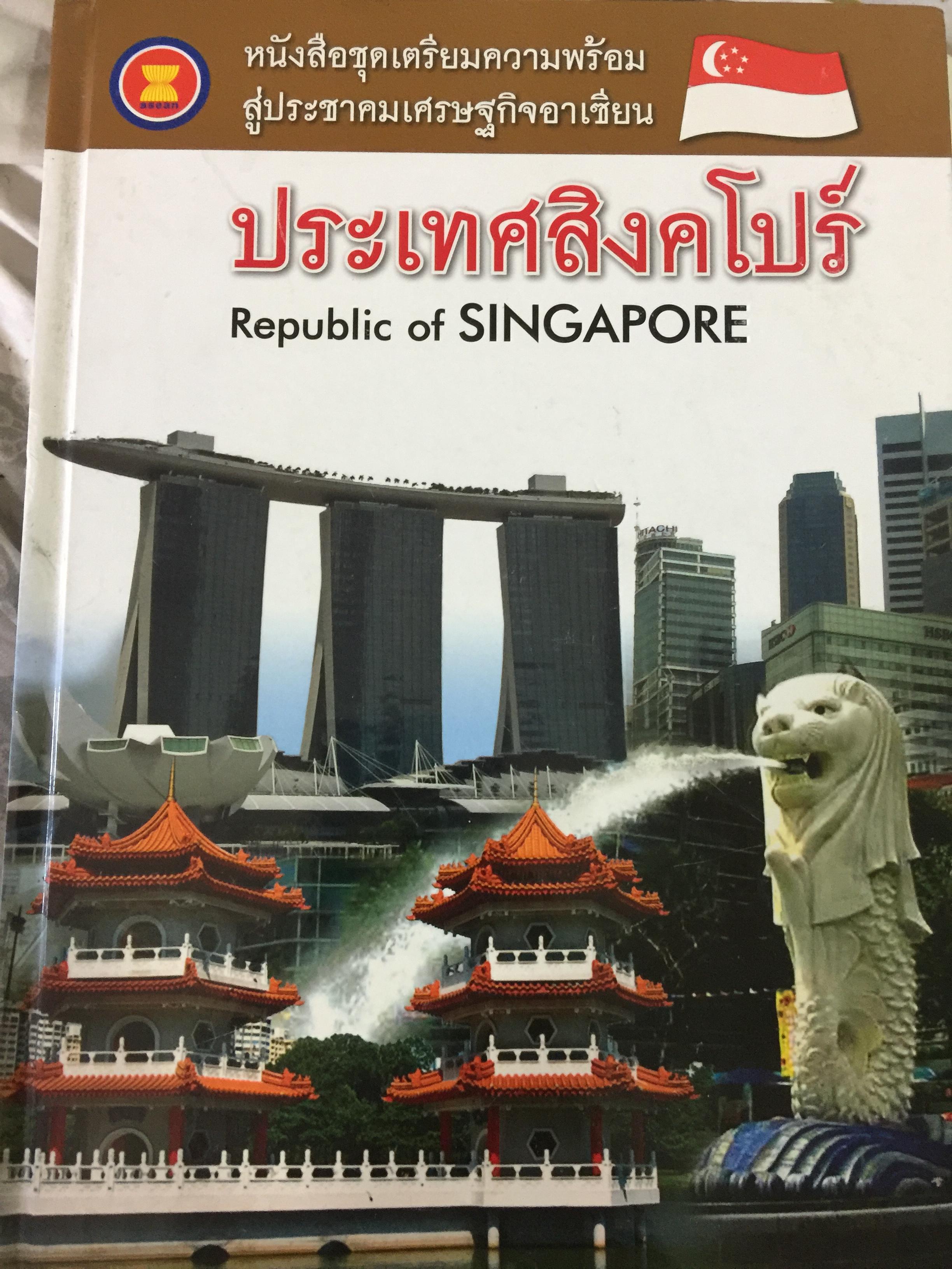 ประเทศสิงคโปร์ REPUBLIC OF SINGAPORE หนังสือชุดเตรียมความพร้อมสู่ประชาคมเศรษฐกิจอาเซียน 0 กก.