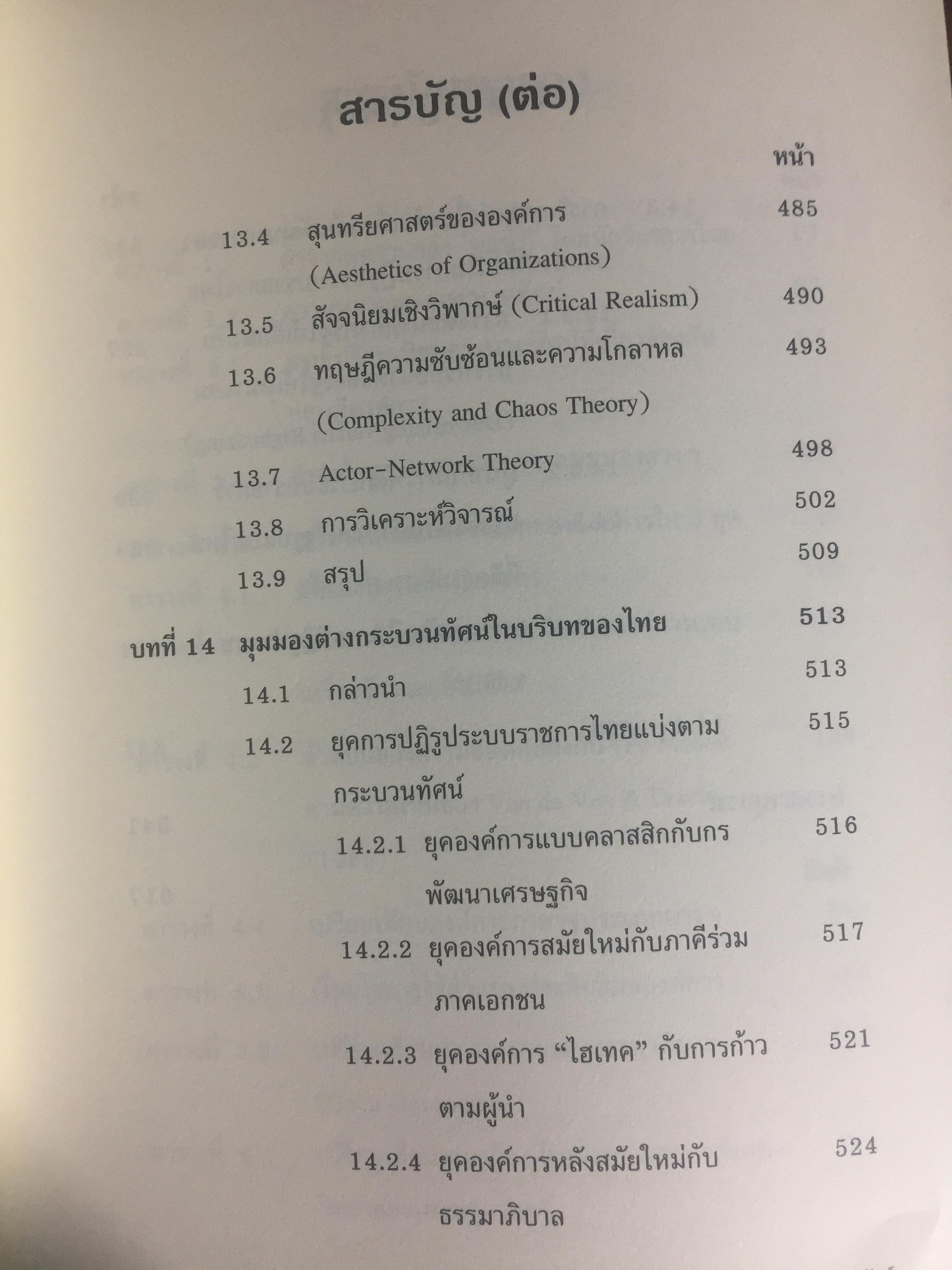 ทฤษฎีองค์การ. มุมมองต่างกระบวนทัศน์. Organization Theory. : Multi- Paradigm Perspectives ผู้เขียน ทิพวรรณ หล่อสุวรรณรัตน์ 4 กก.