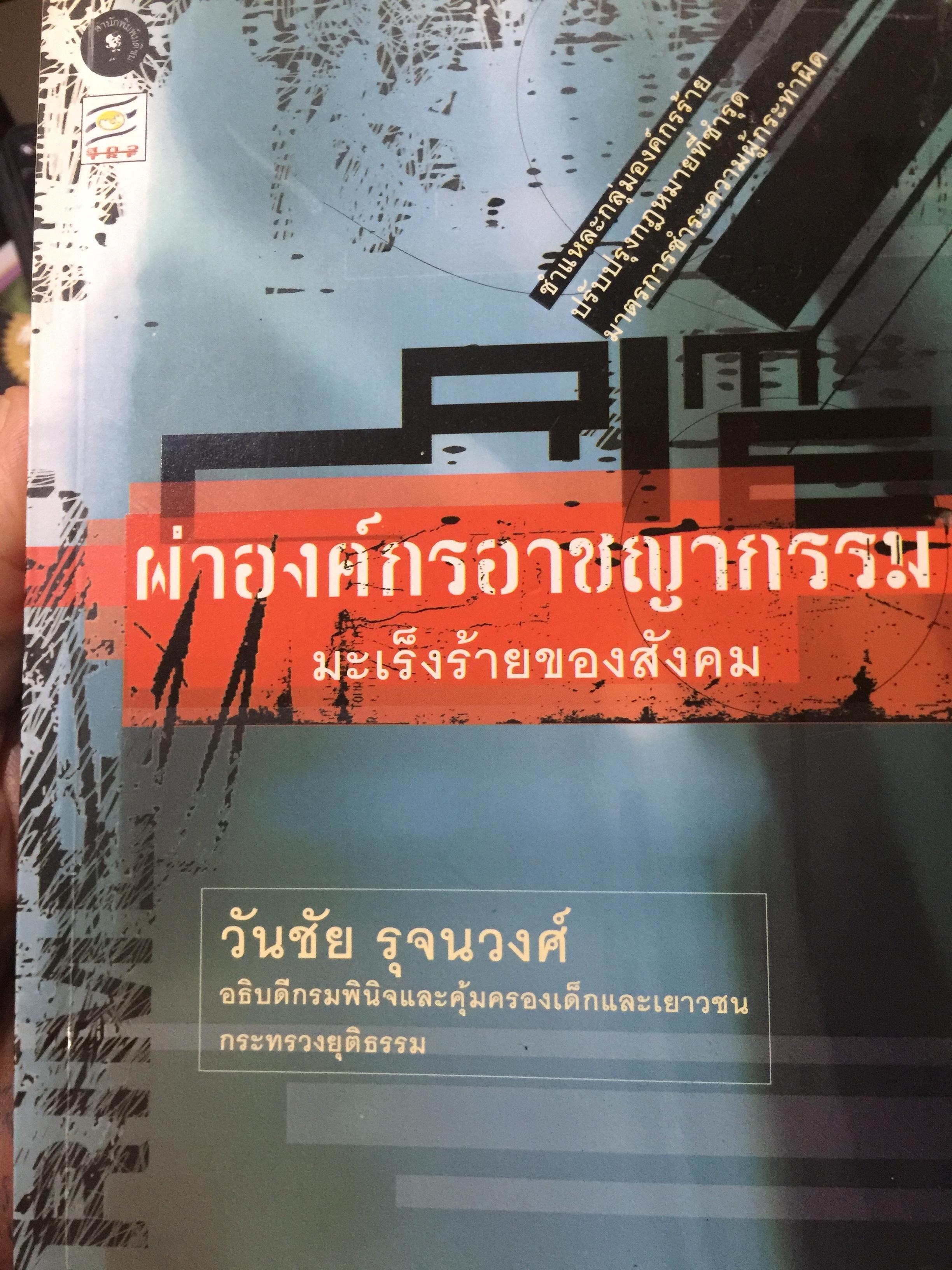 ผ่าองค์กรอาชญากรรม มะเร็งร้ายของสังคม ชำแหละกลุ่มองค์กรร้าย ปรับปรุงกฎหมายที่ชำรุด มาตรการชำระความผู้กระผิด โดย วันชัย รุจนวงศ์ อธิบดีกรมพินิจและคุ้มครองเด็กและเยาวชน กระทรวงยุติธรรม 2,500 กรัม