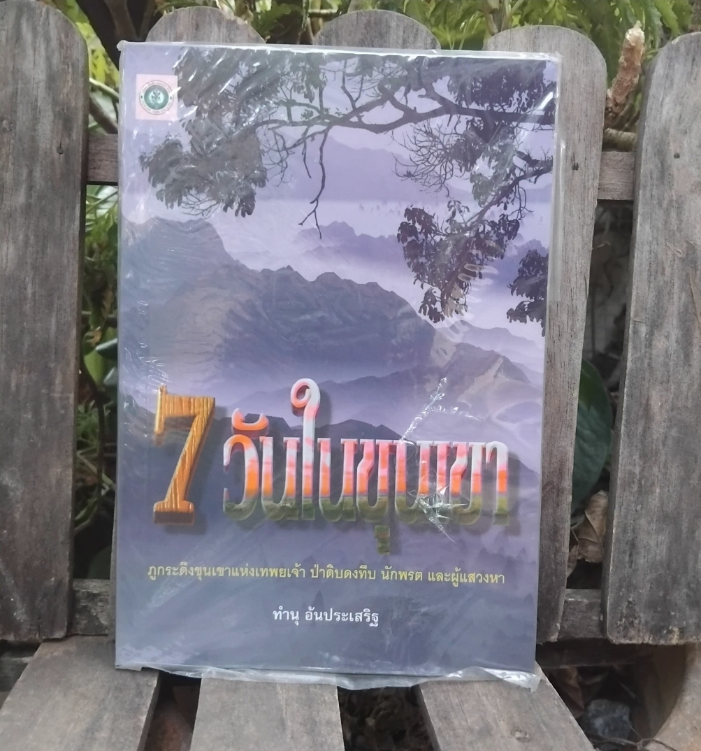 เรื่องราวของป่าเขาลำเนาไพร พรานป่า ชีวิตสัตว์ป่าและความลึกลับ หนังสือมือ 1