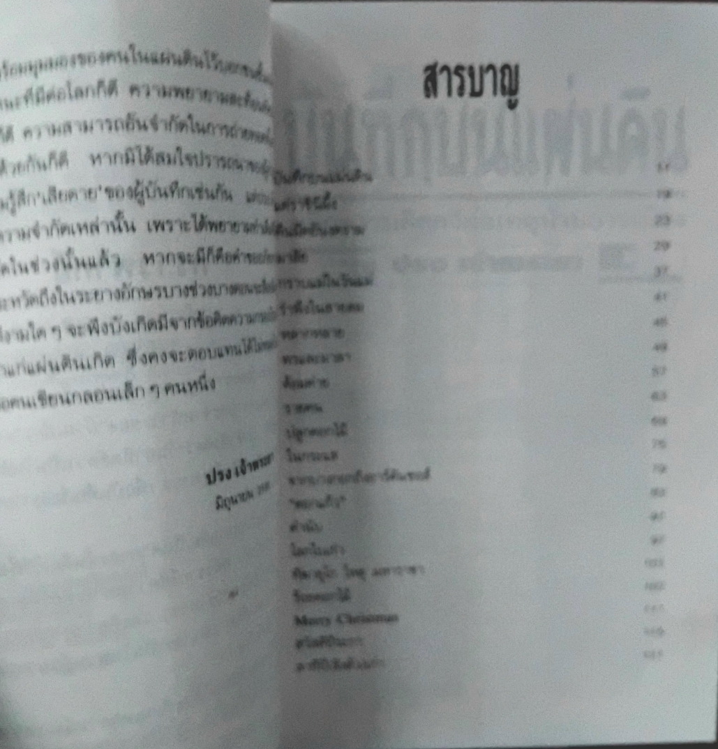 บันทึกบนแผ่นดิน ผลึกความคิดกวีต่อเหตุบ้านการเมือง โดย ปรง เจ้าพระยา หนังสือบทกวีมือ1