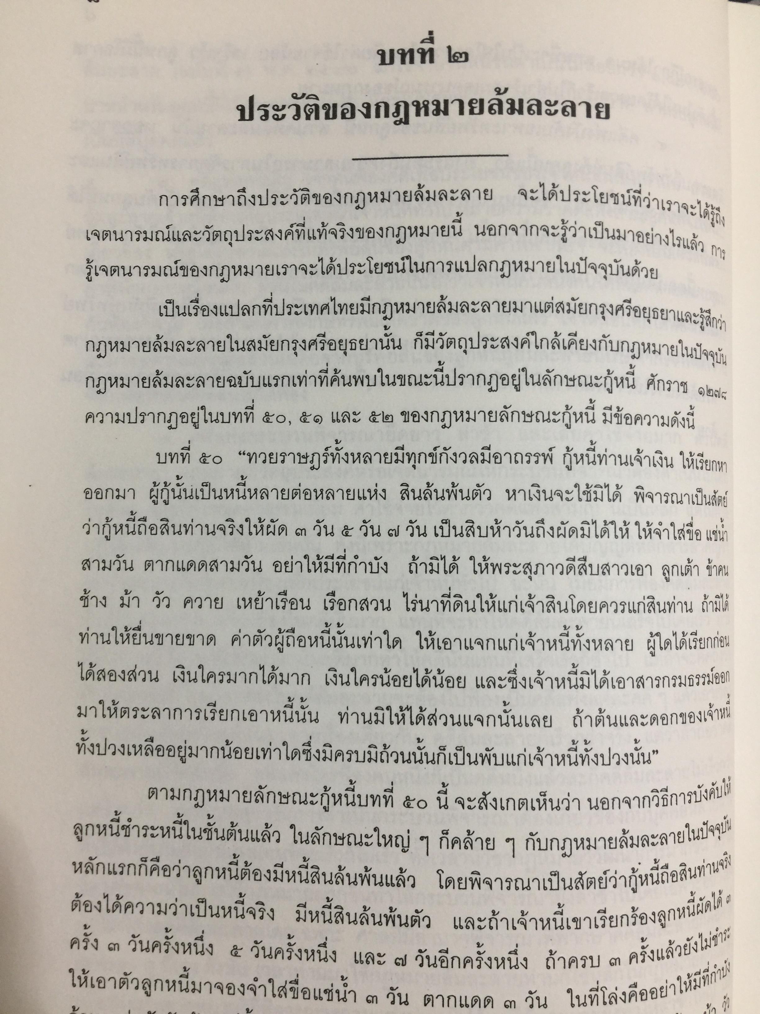 คำอธิบาย กฎหมายล้มละลาย. กฎหมายว่าด้วยการจัดต้ังศาลล้มละลายและวิธีพิจารณาคดีล้มละลายและกฎหมายล้มละลายว่าด้วยการฟื้นฟูกิจการของลูกหนี้(พ.ศ.2548) ผู้เขียน ปรีชา พานิชวงศ์ 800 กรัม
