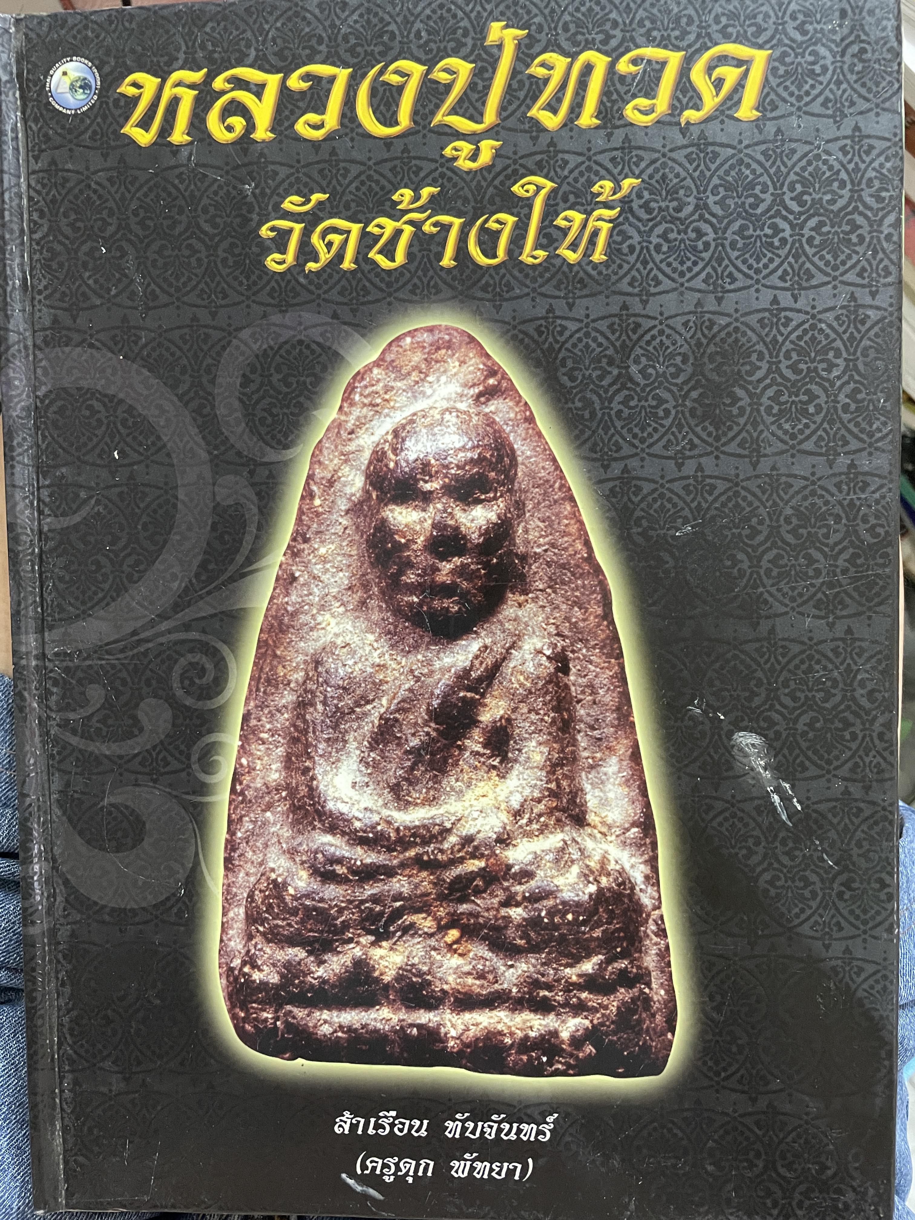 หลวงปู่ทวด วัดช้างให้ โดย สำเรือน ทับจันทร์ต (ครูดุก พัทยา) รวมวัตถุมงคลหลวงปู่ทวด ทุกองค์ ทุกรุ่น ตั้งแต่ ปี2497-2524 ฯลฯ 8,500 กรัม