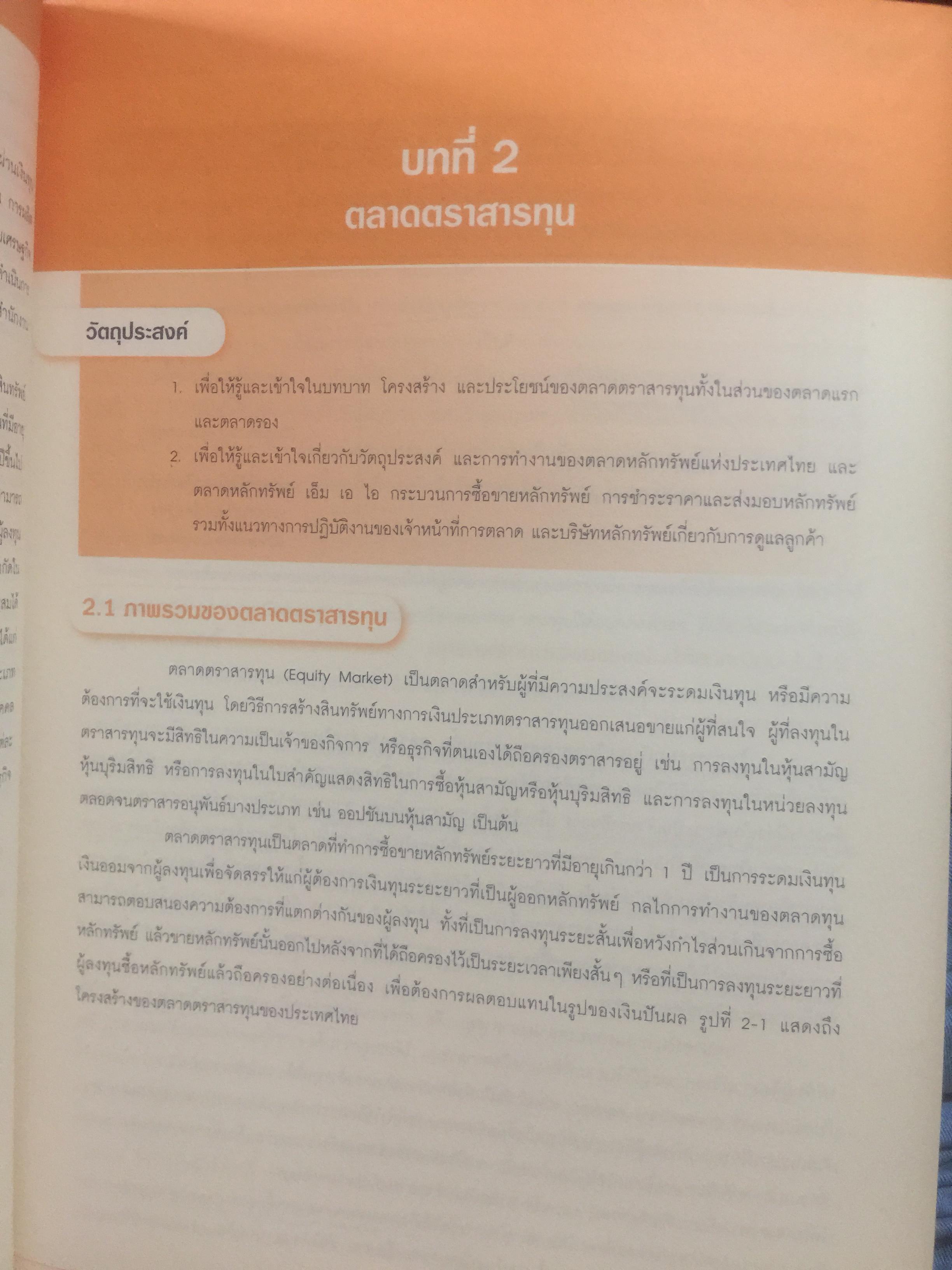 ตลาดการเงิน และการลงทุนในตลาดหลักทรัพย์ หลักสูตรใบอนุญาตสำหรับผู้ขายหลักทรัพย์. SINGLE LICENSE 0 กก.