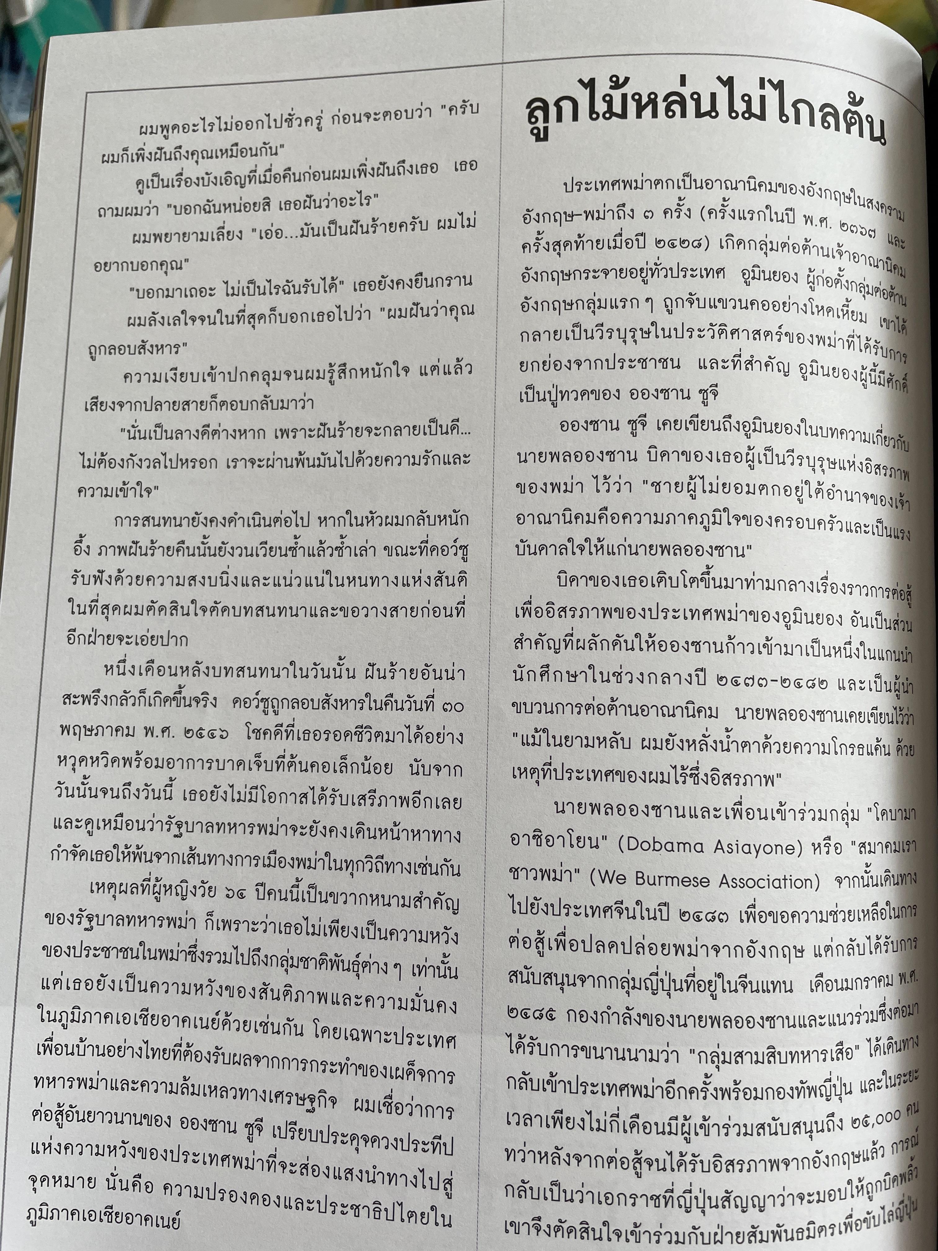 อองซาน ซูจี จากหนังสือ สารคดี 3,500 กรัม