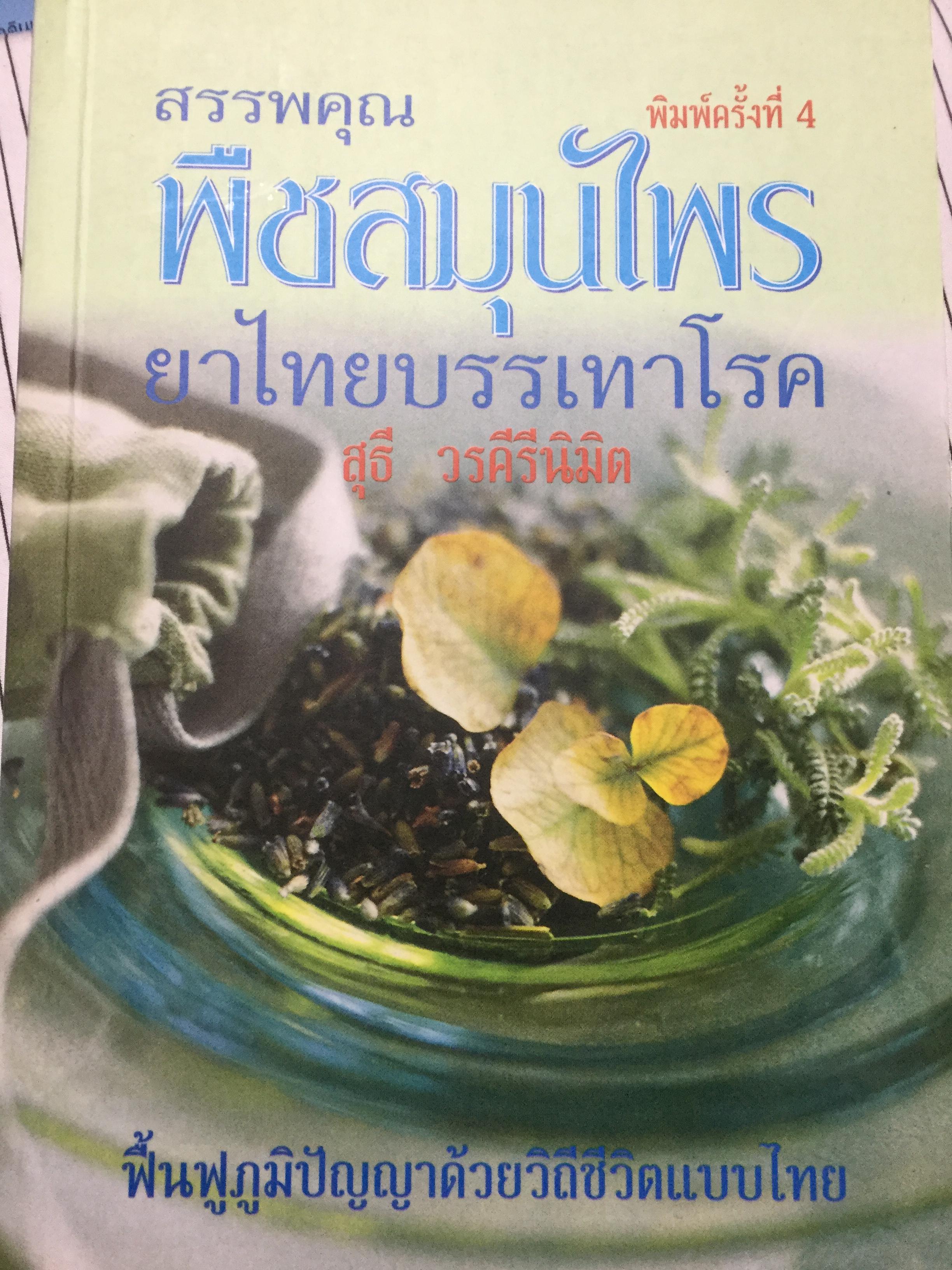 สรรพคุณ พืชสมุนไพร ยาไทยบรรเทาโรค ฟื้นฟูภูมิปัญญาด้วยวิถีชีวิตแบบไทย ผู้เขียน สุธี วรคีรีนิมิต 0 กก.