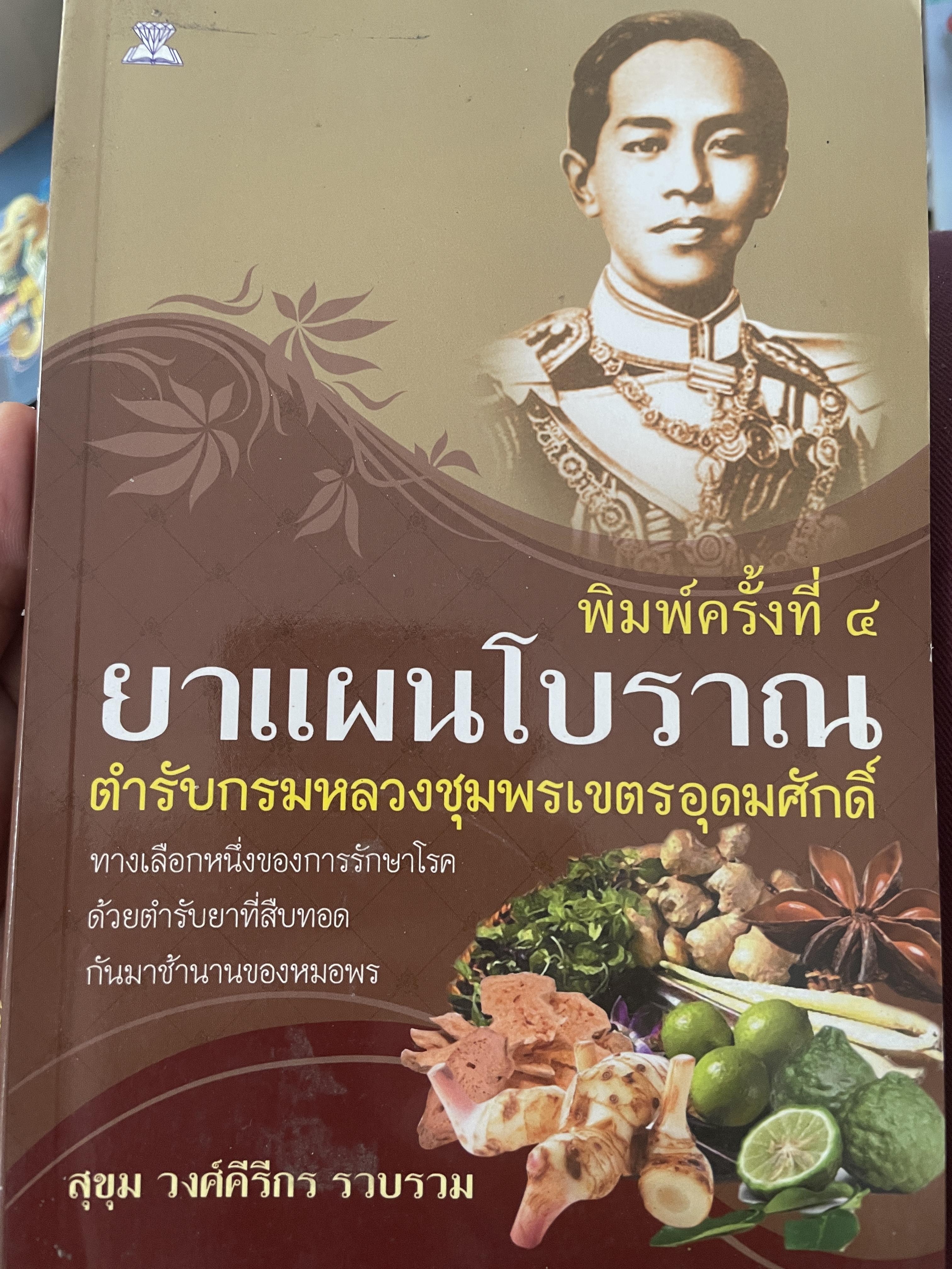 ยาแผนโบราณ ตำรับกรมหลวงชุมพรเขตอุดมศักดิ์ 350 กรัม