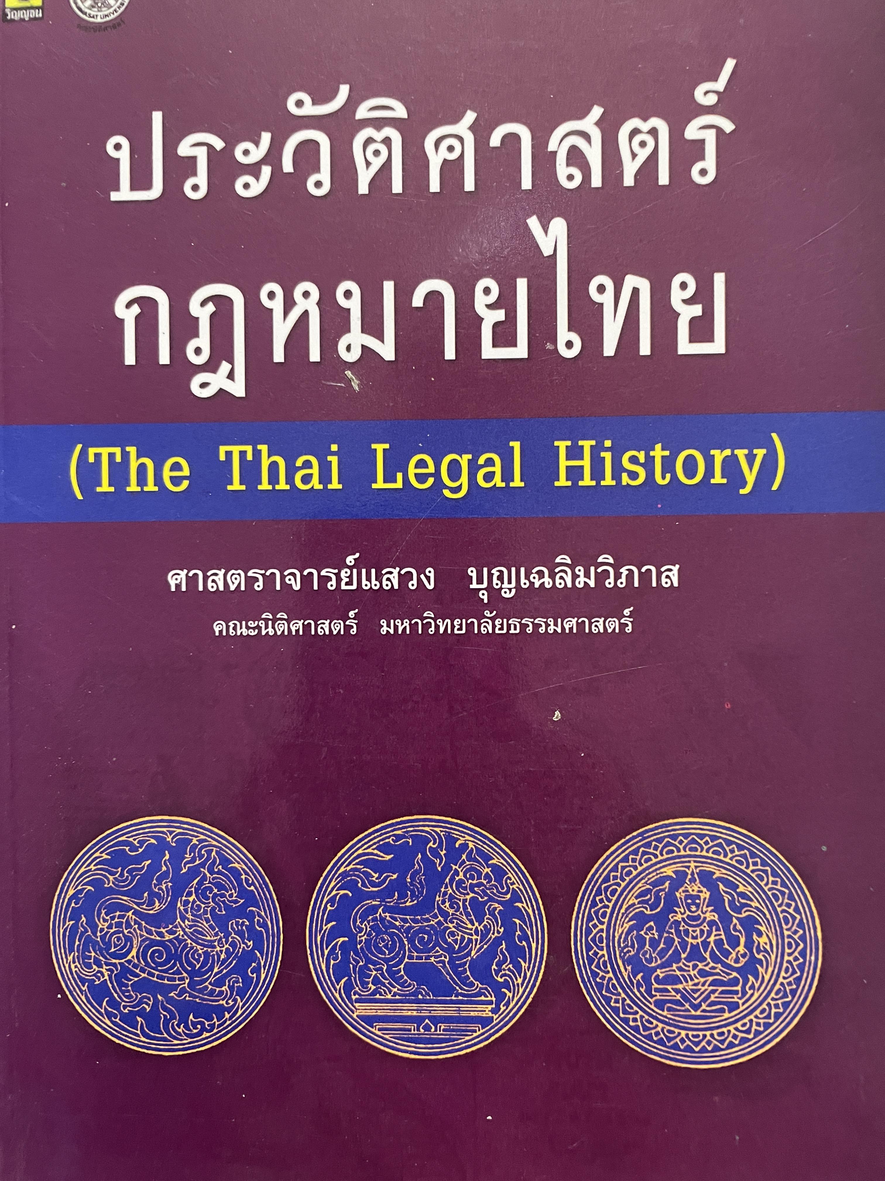 ประวัติศาสตร์กฎหมายไทย (THE THAI LEGAL HISTORY) ผู้เขียน ศาสตราจารย์แสวง บุญเฉลิมวิภาส 1,200 กรัม